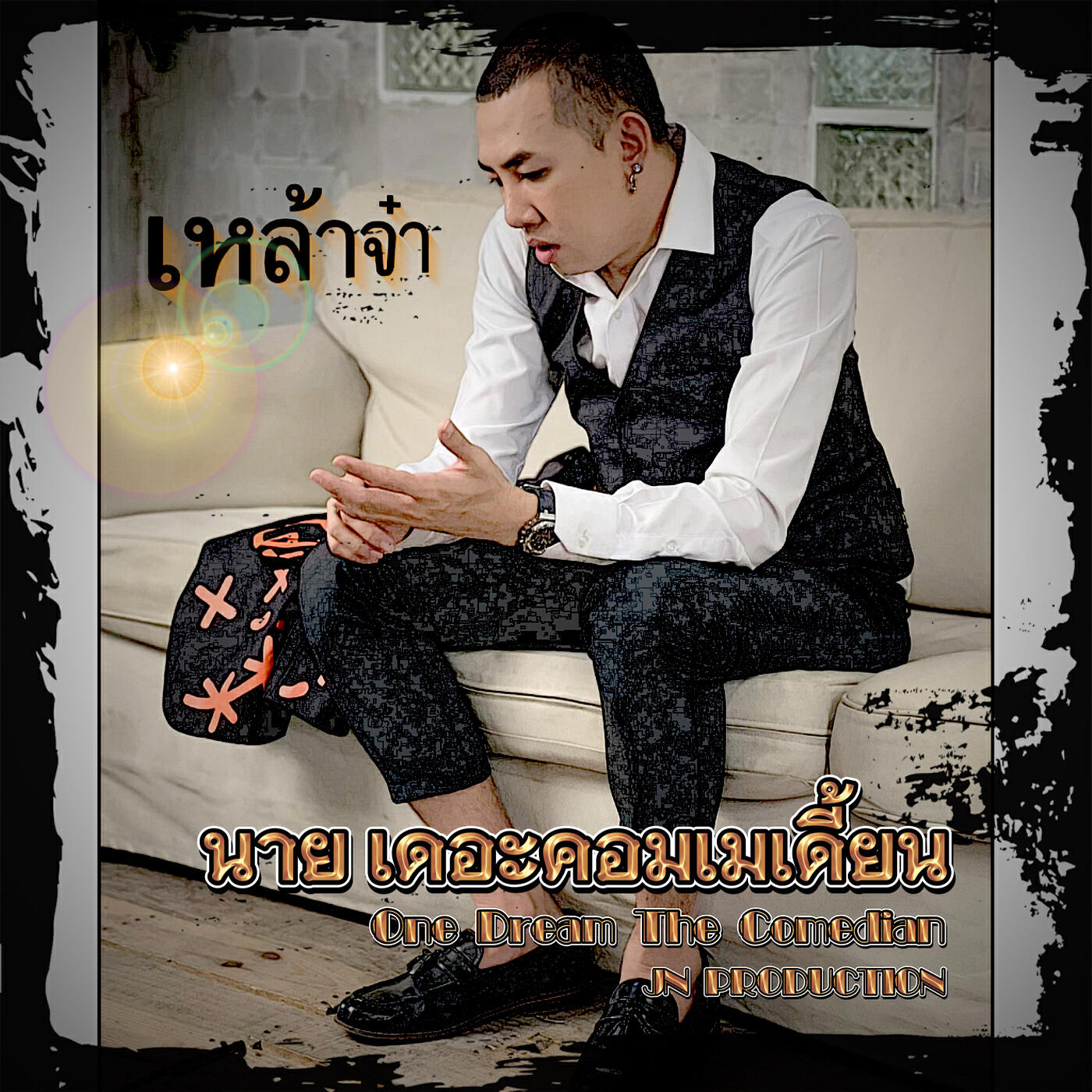 Релиз เหล้าจ๋า