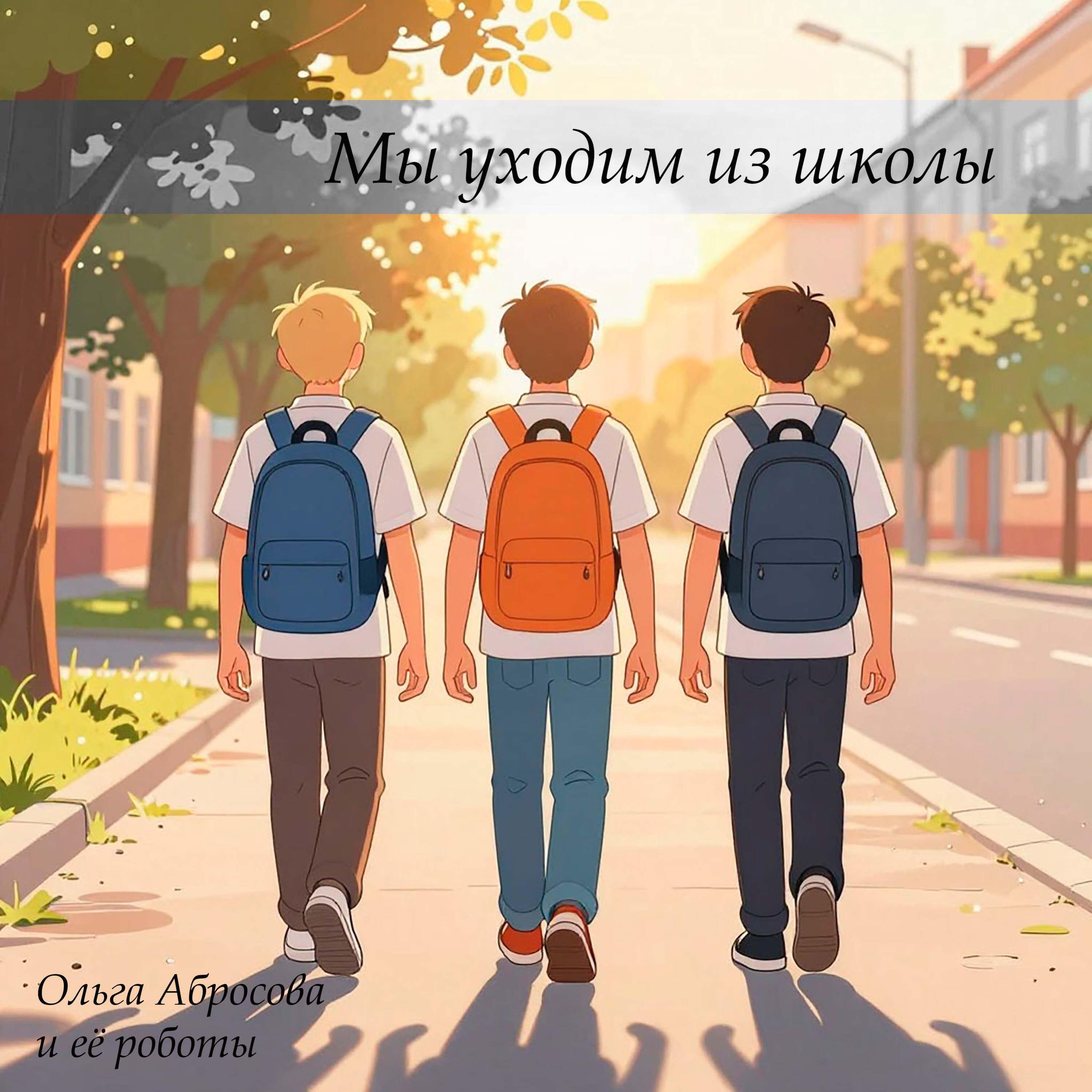 Релиз Мы уходим из школы