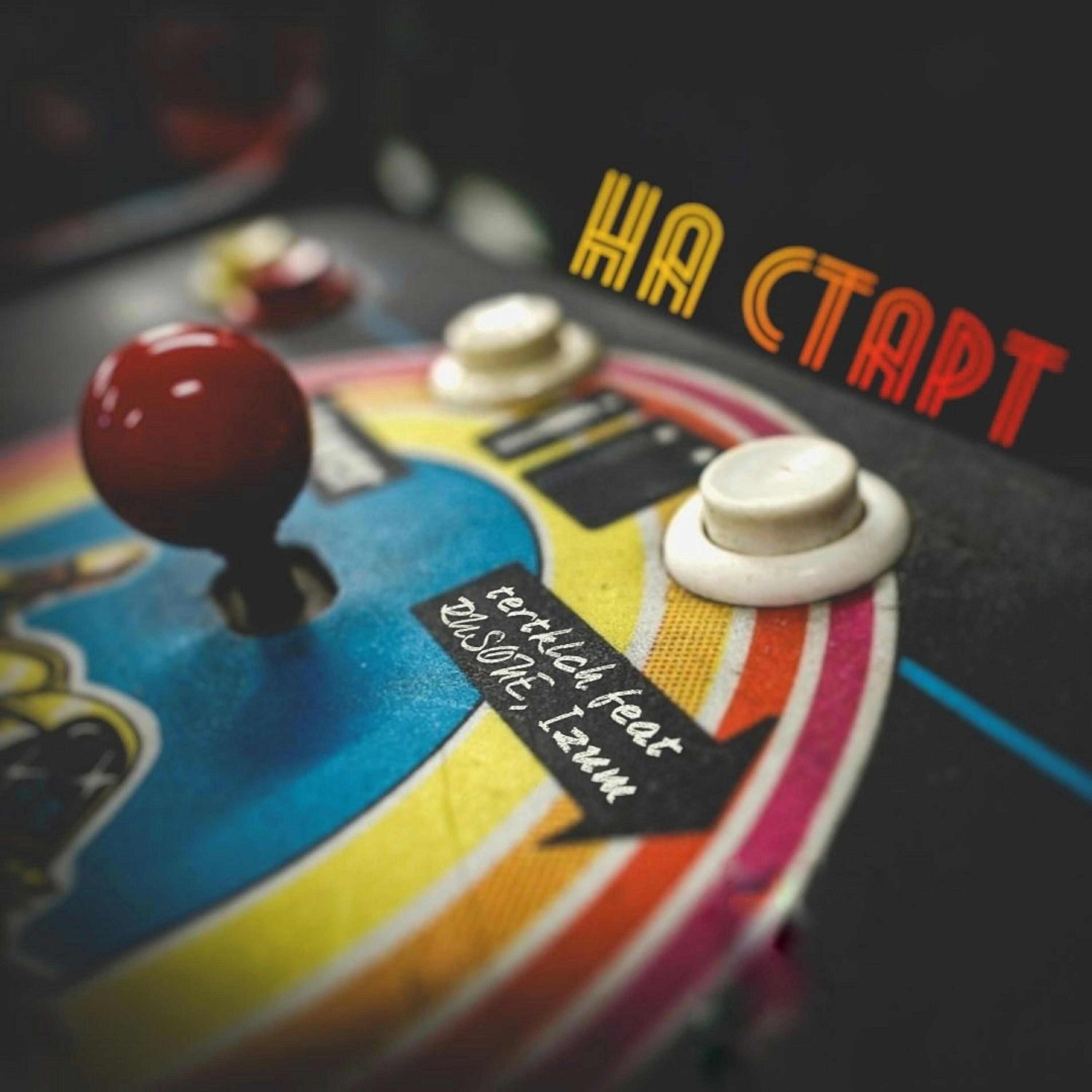 Релиз НА СТАРТ