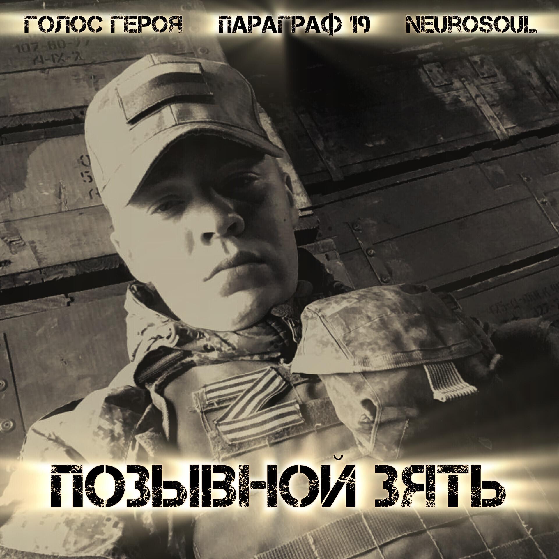 Релиз Позывной Зять