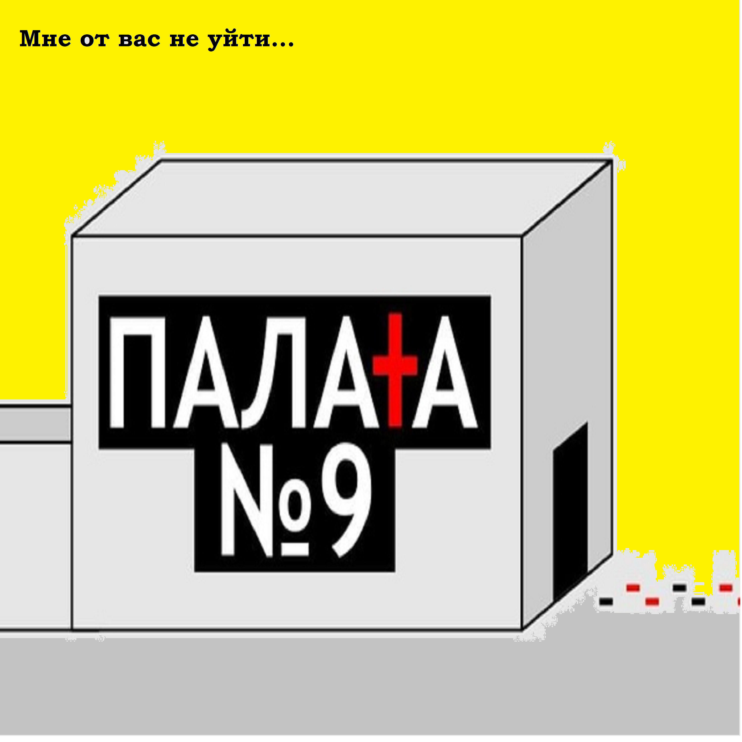 Релиз Мне от вас не уйти