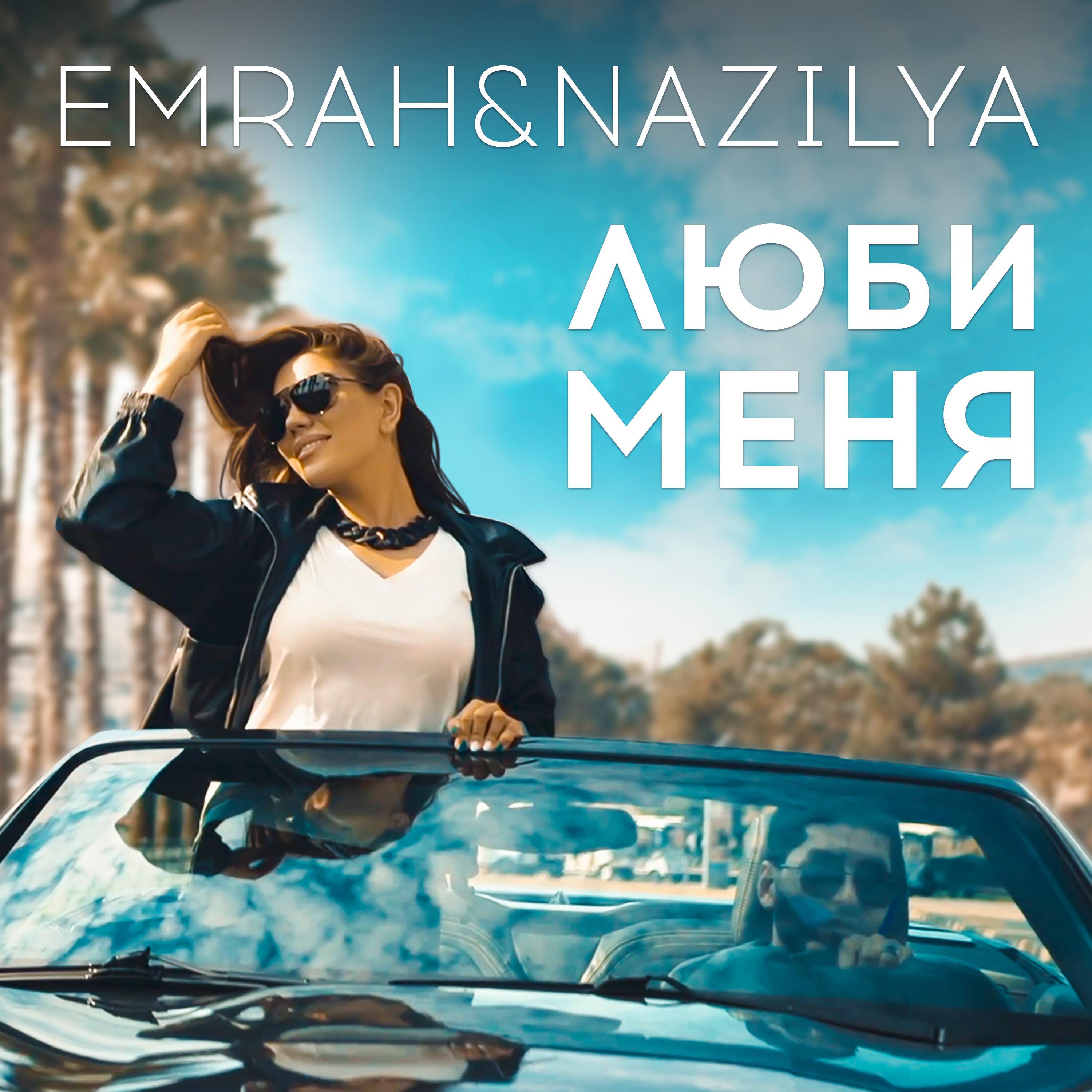 Постер альбома Люби меня