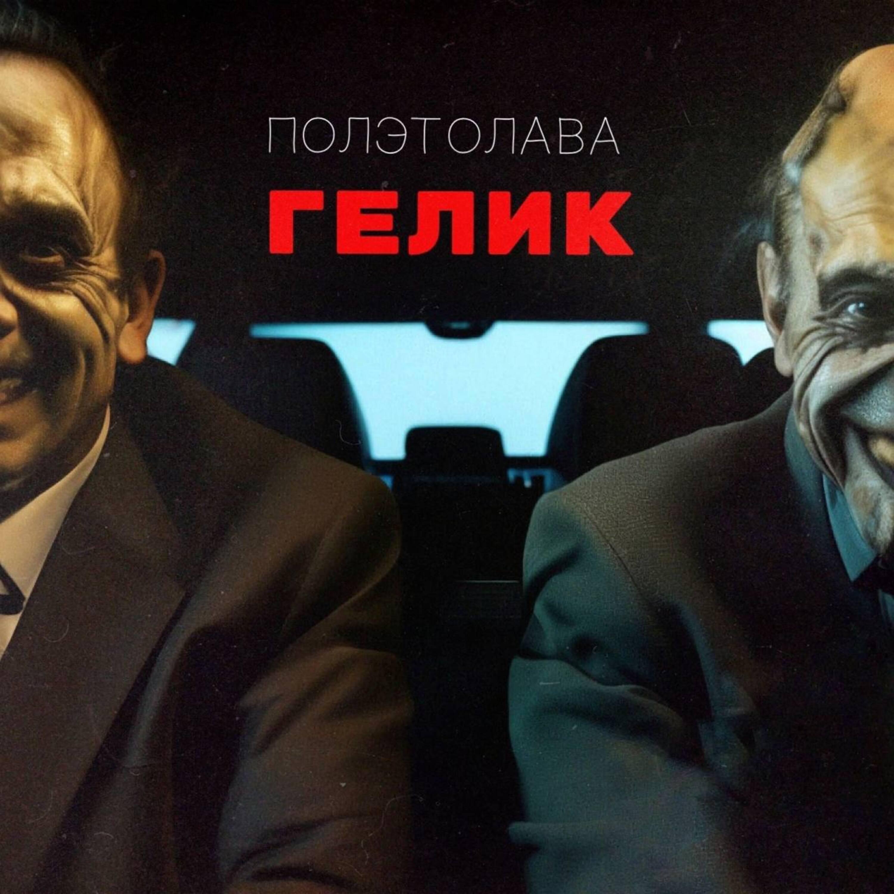 ПОЛЭТОЛАВА