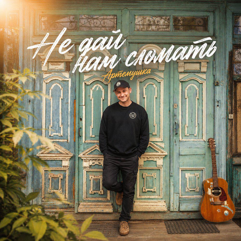 Релиз Не дай нам сломать