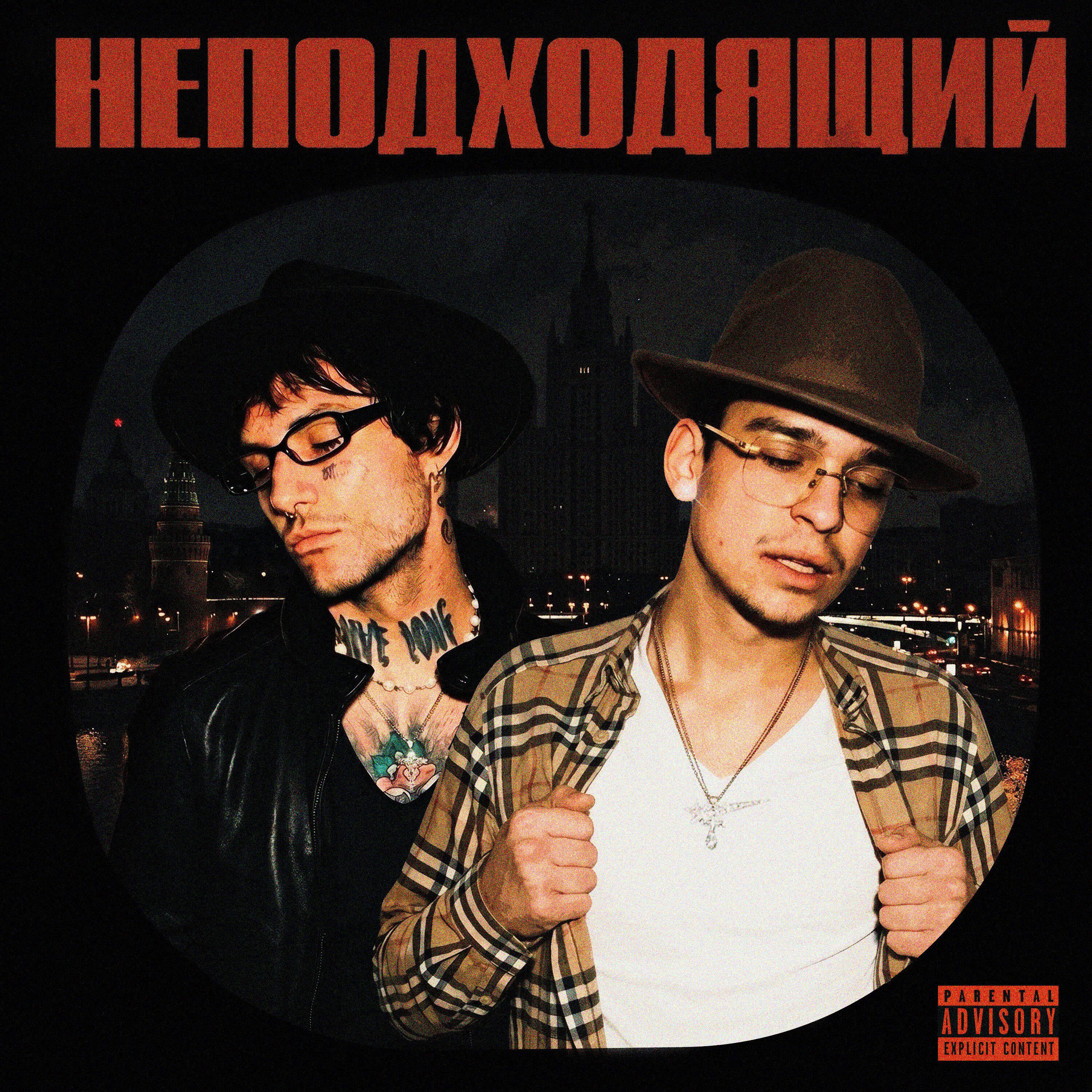 Релиз НЕПОДХОДЯЩИЙ