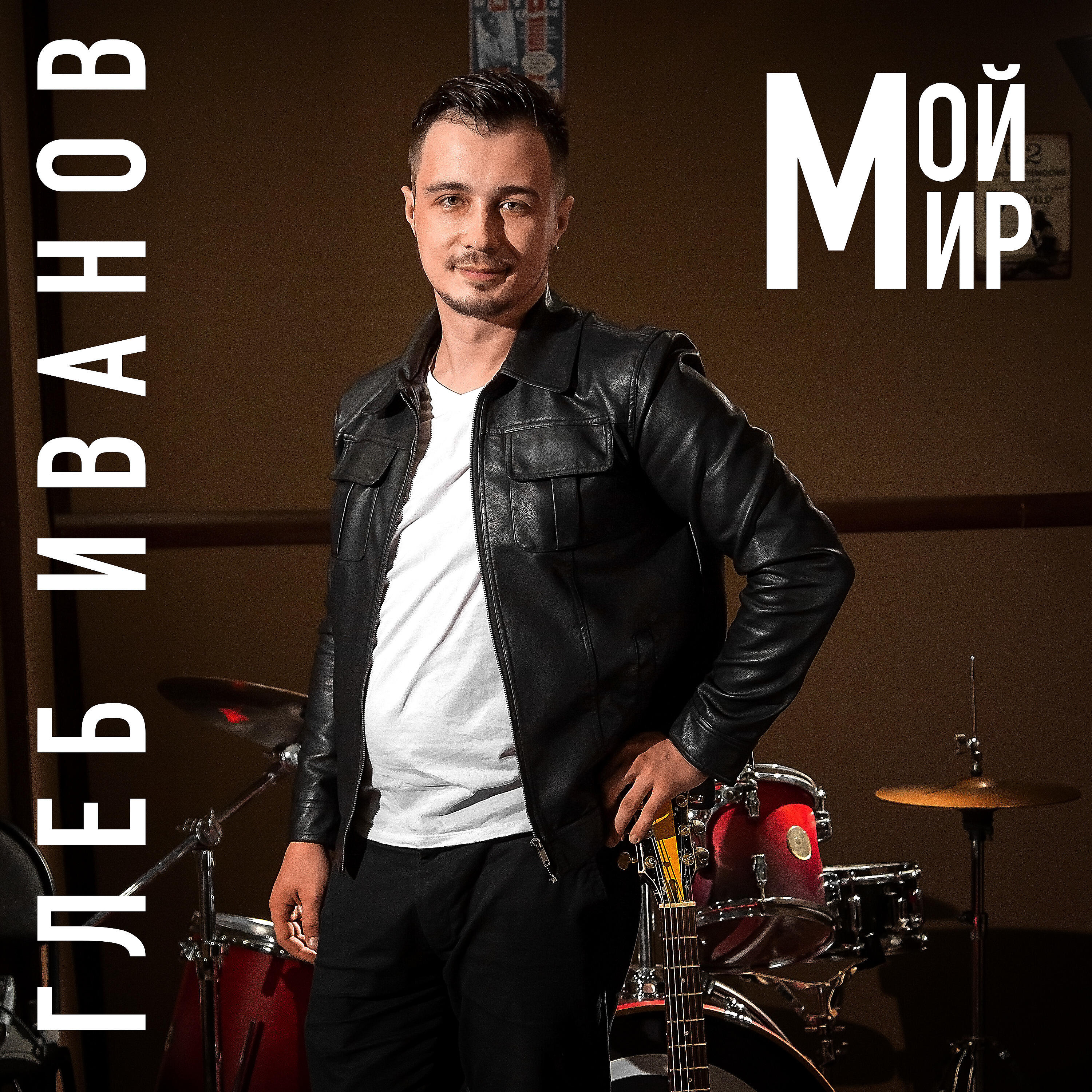 Релиз Мой мир