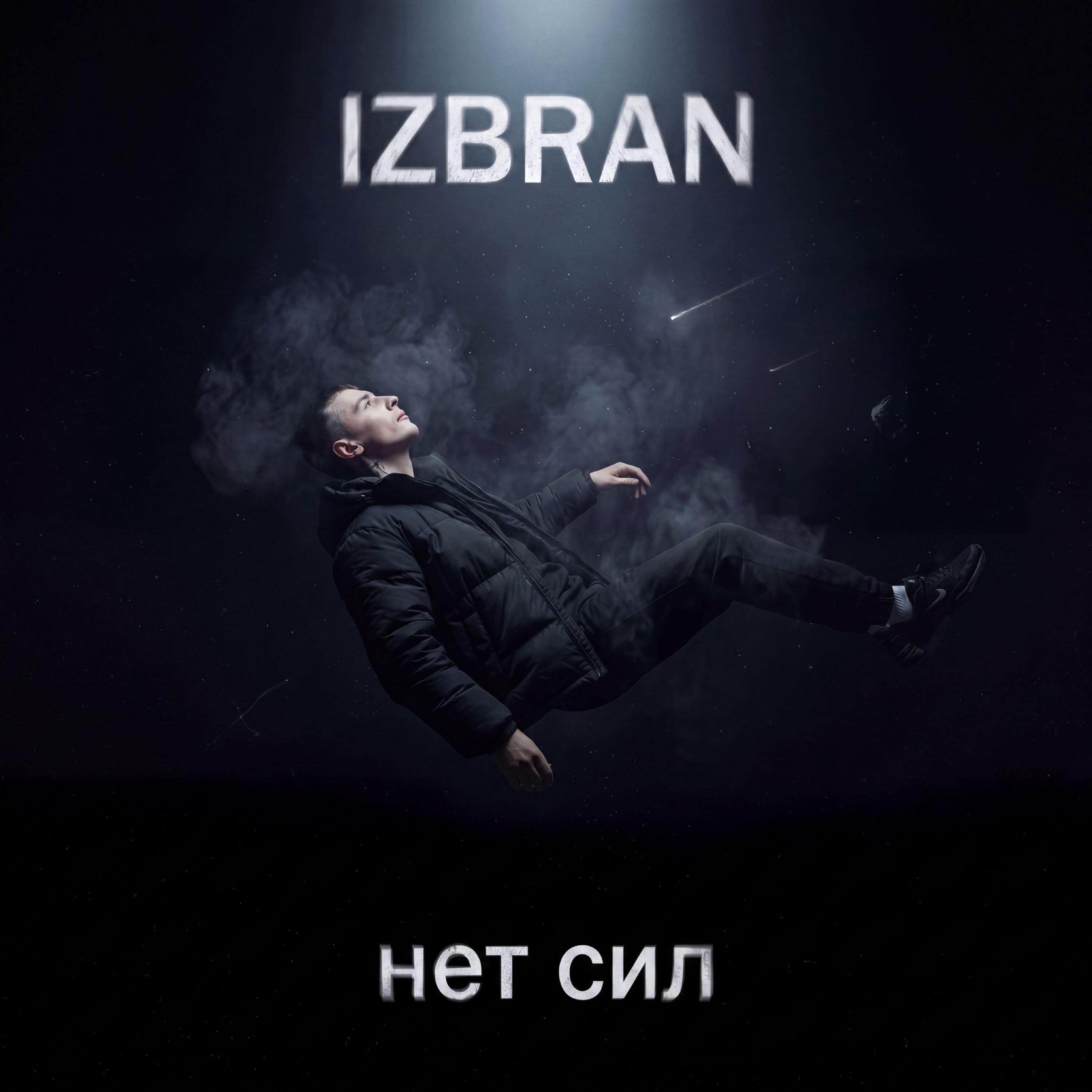 Релиз Нет сил