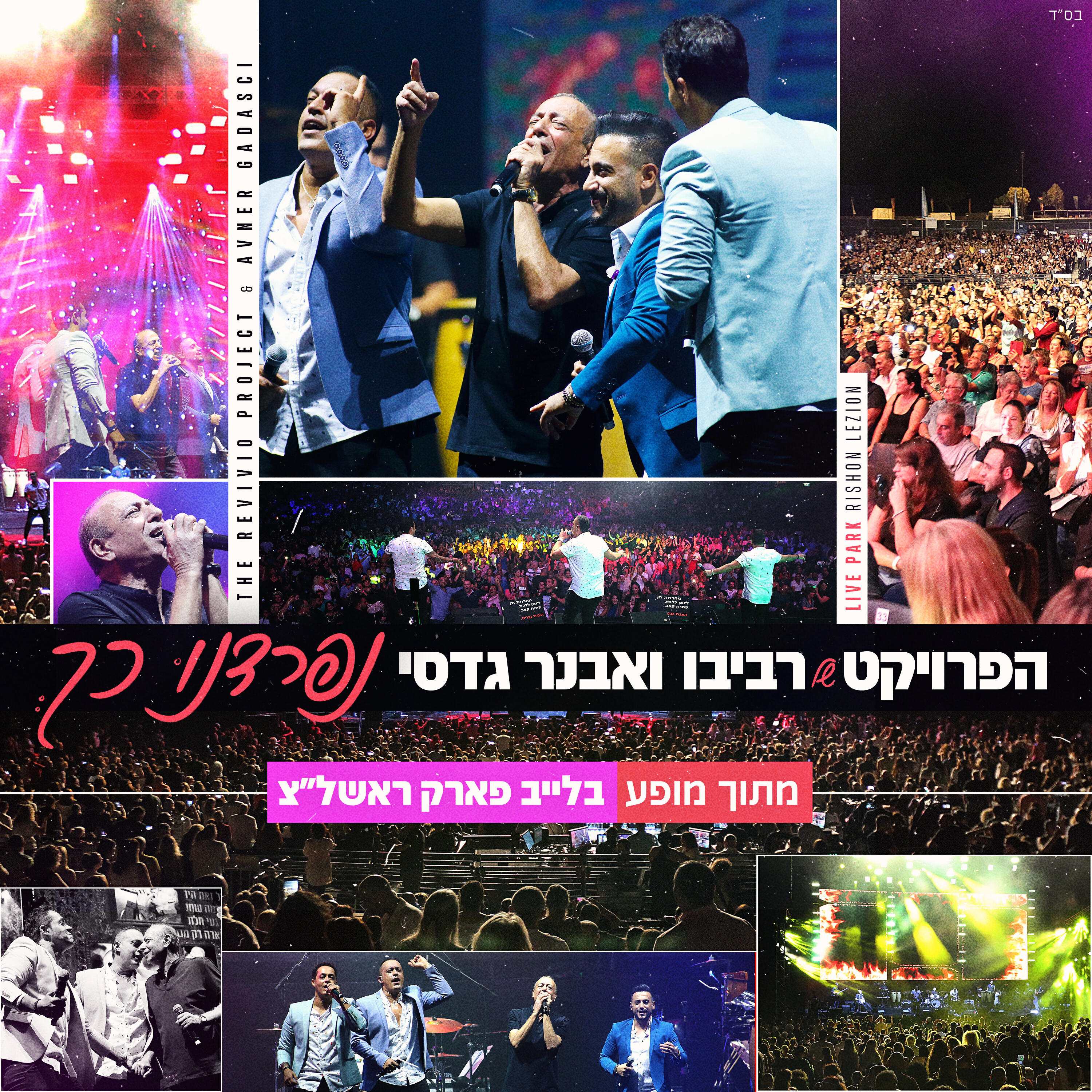 Релиз נפרדנו כך