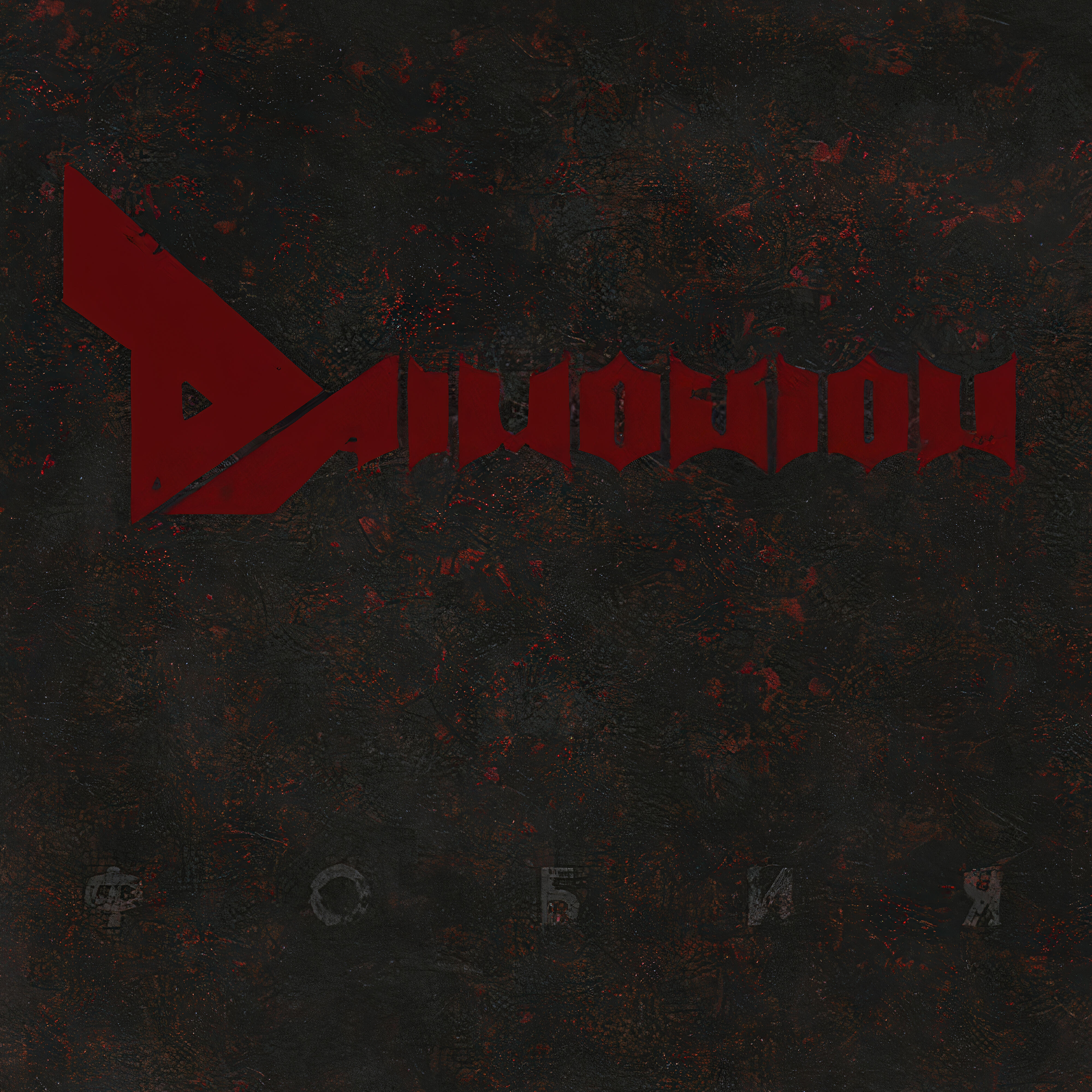 Релиз Фобия