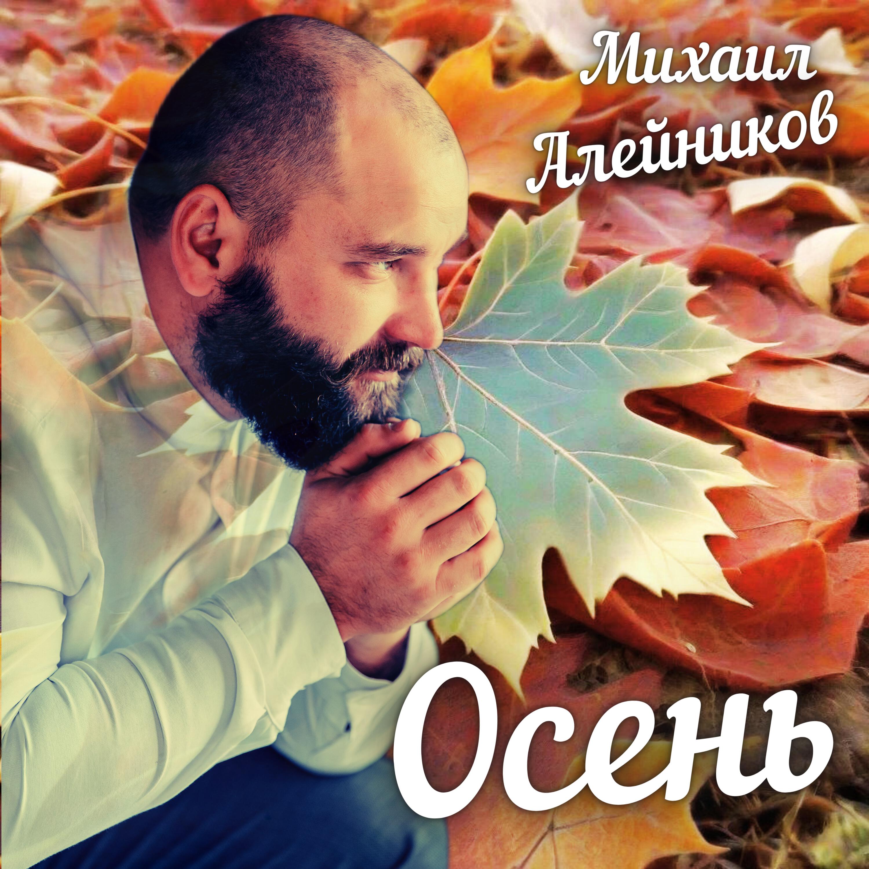 Постер альбома Осень