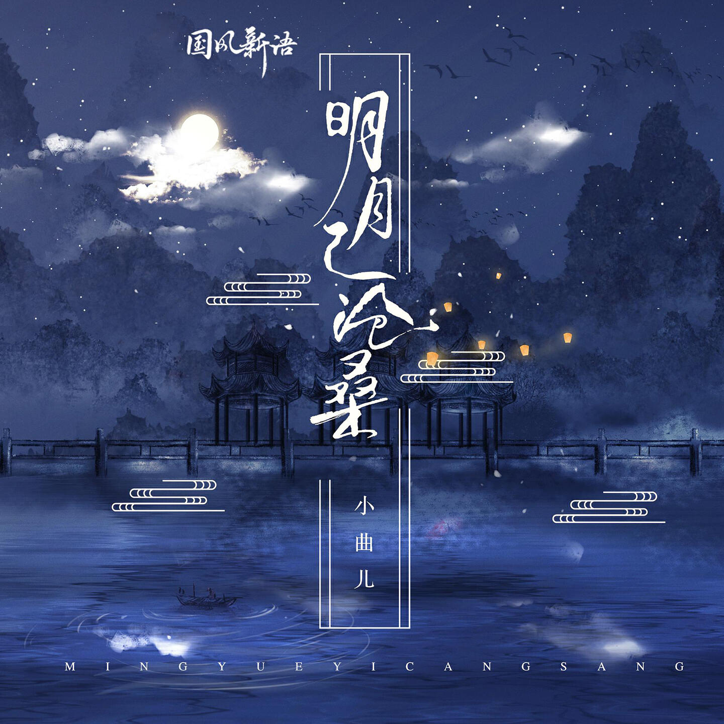 Релиз 明月已沧桑