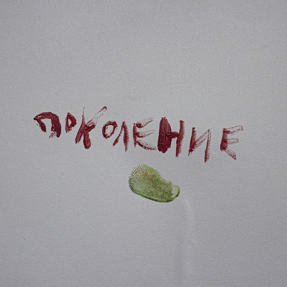 Релиз Поколение
