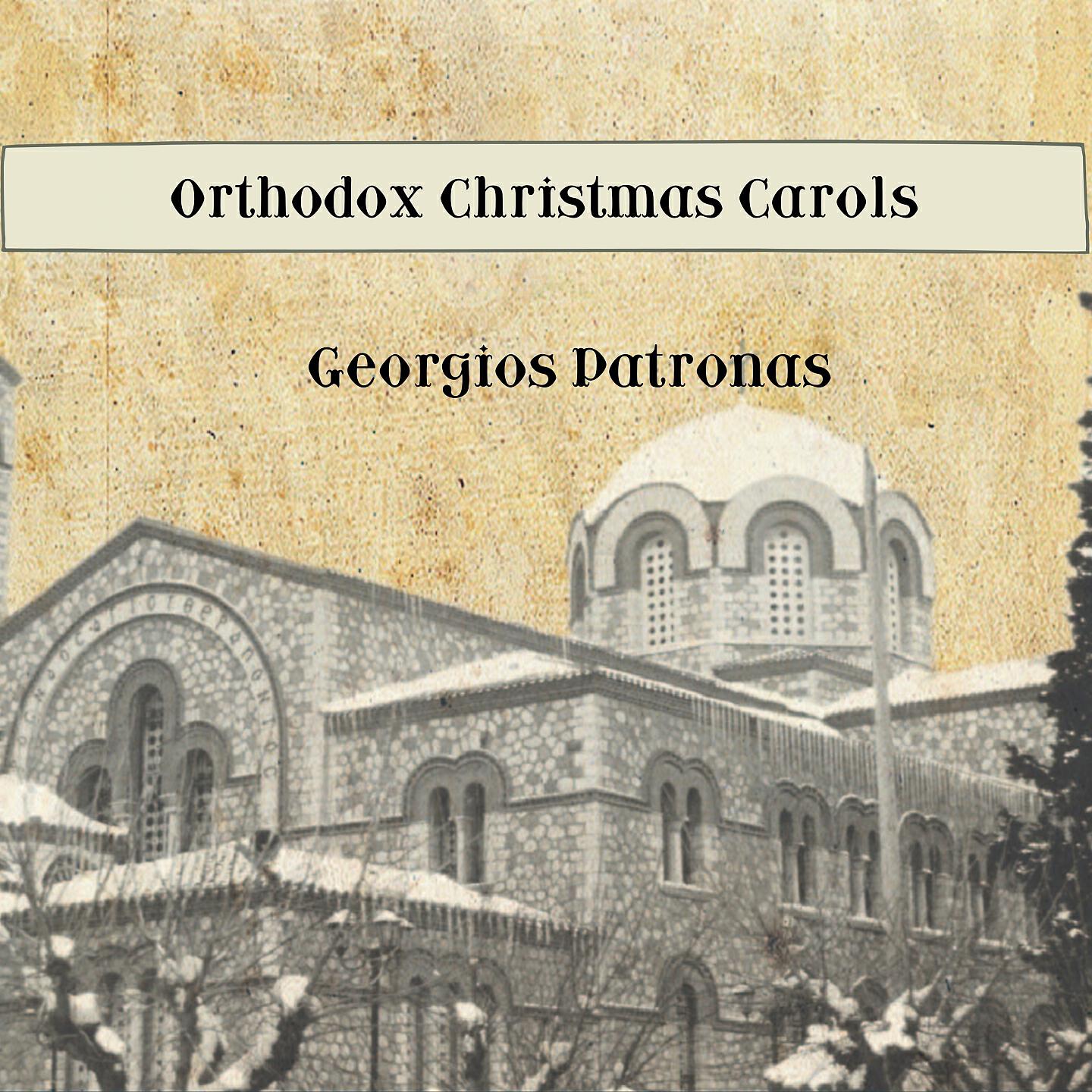 Релиз Orthodox Christmas Carols