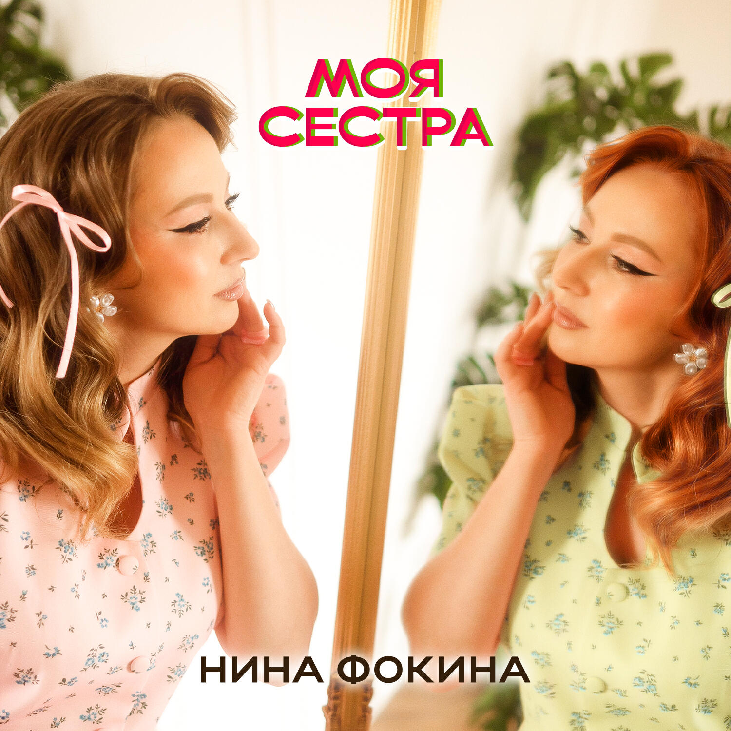Релиз Моя сестра
