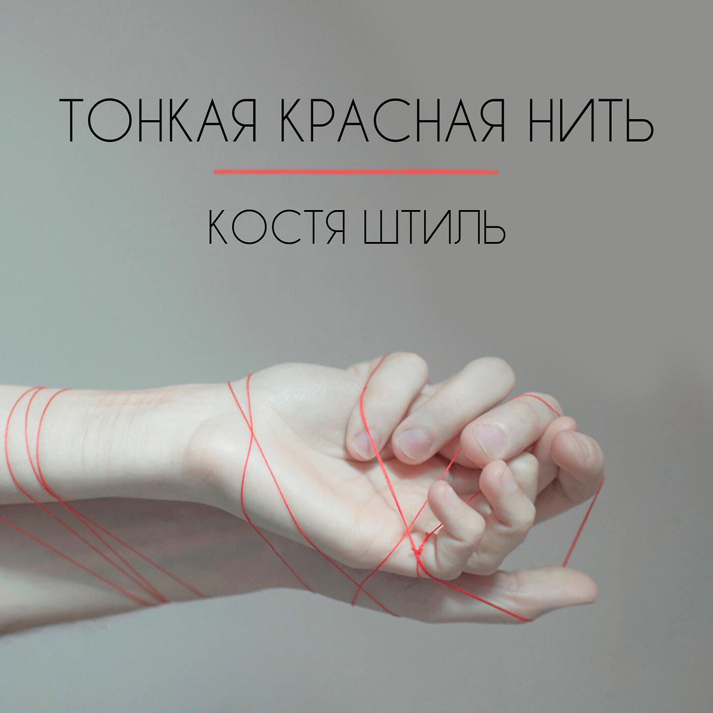 Релиз Тонкая Красная Нить