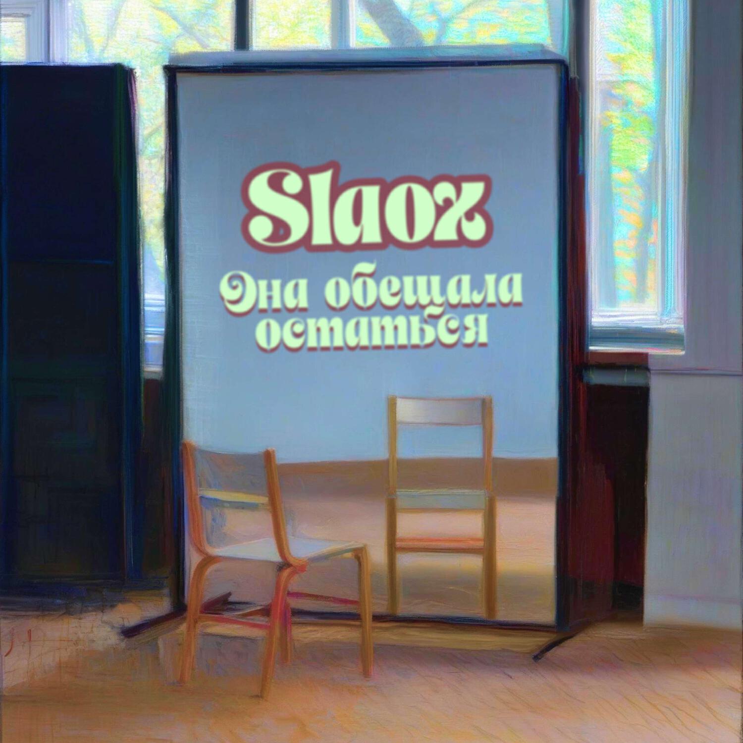 Релиз Она обещала остаться