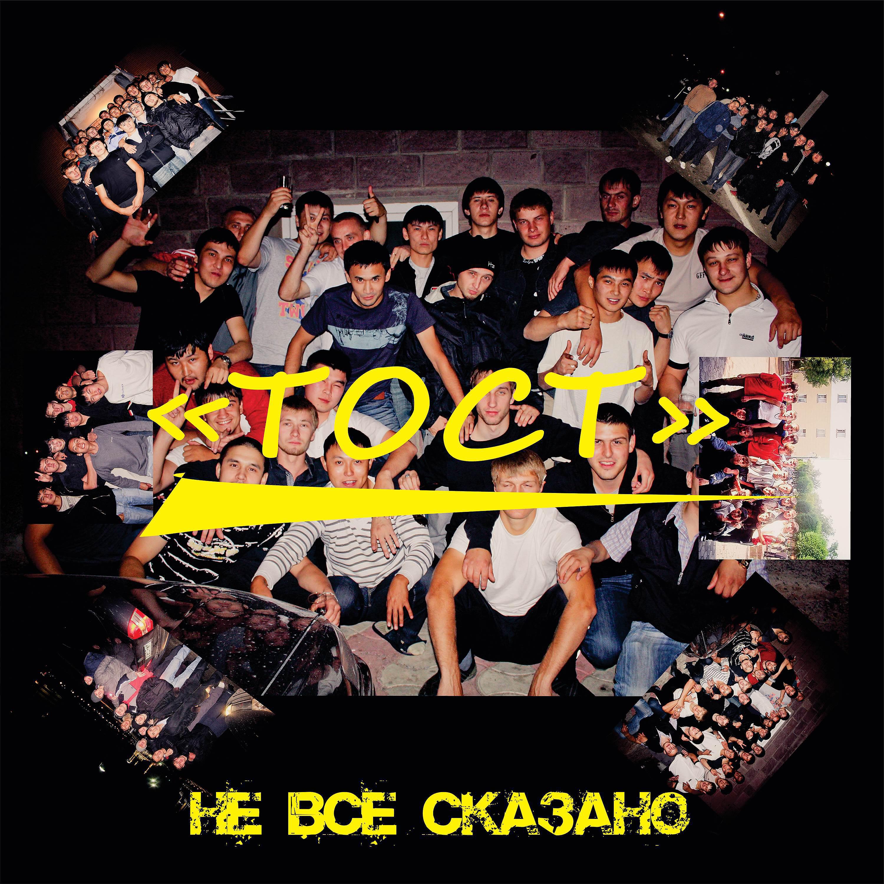 Релиз Тост