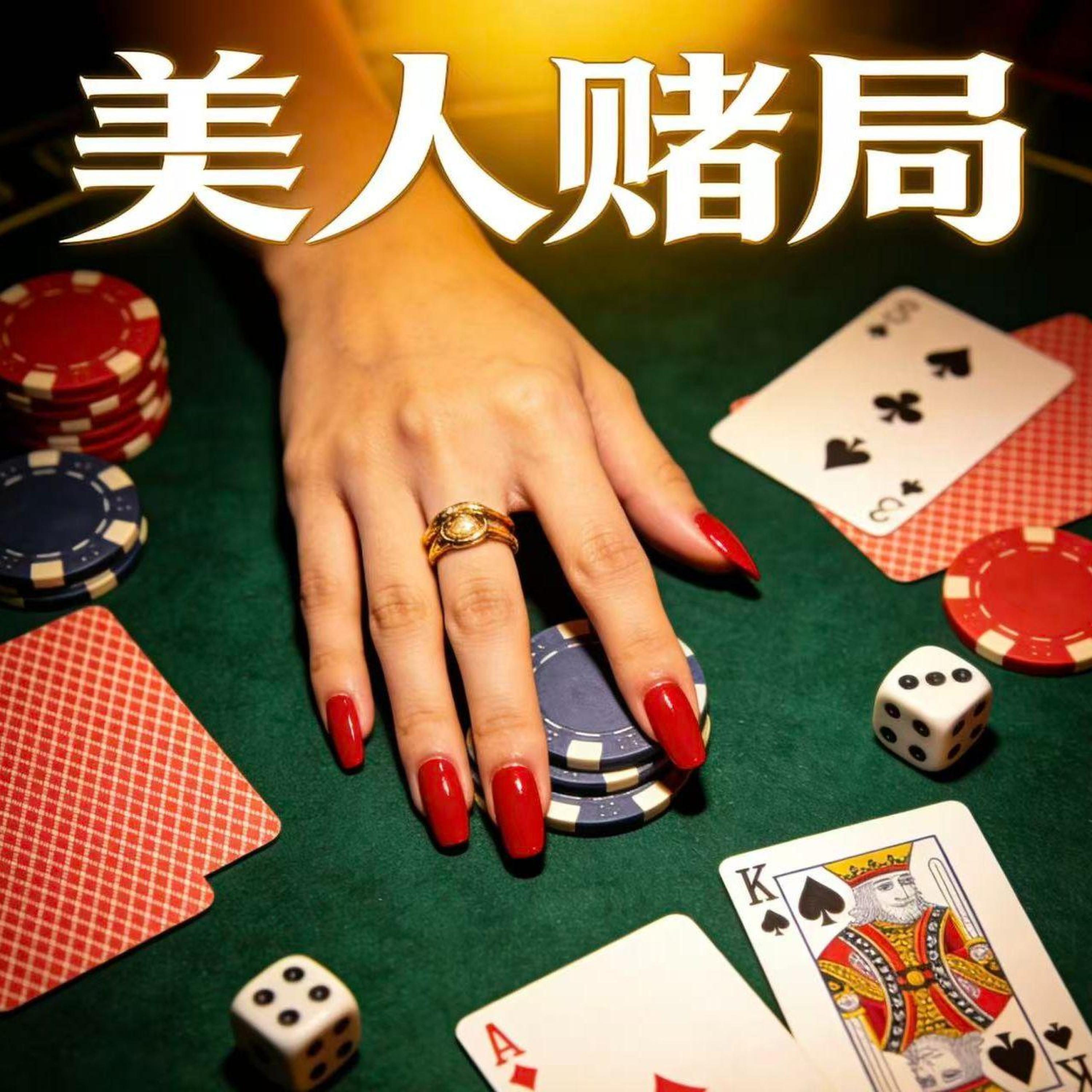 Релиз 美人赌局