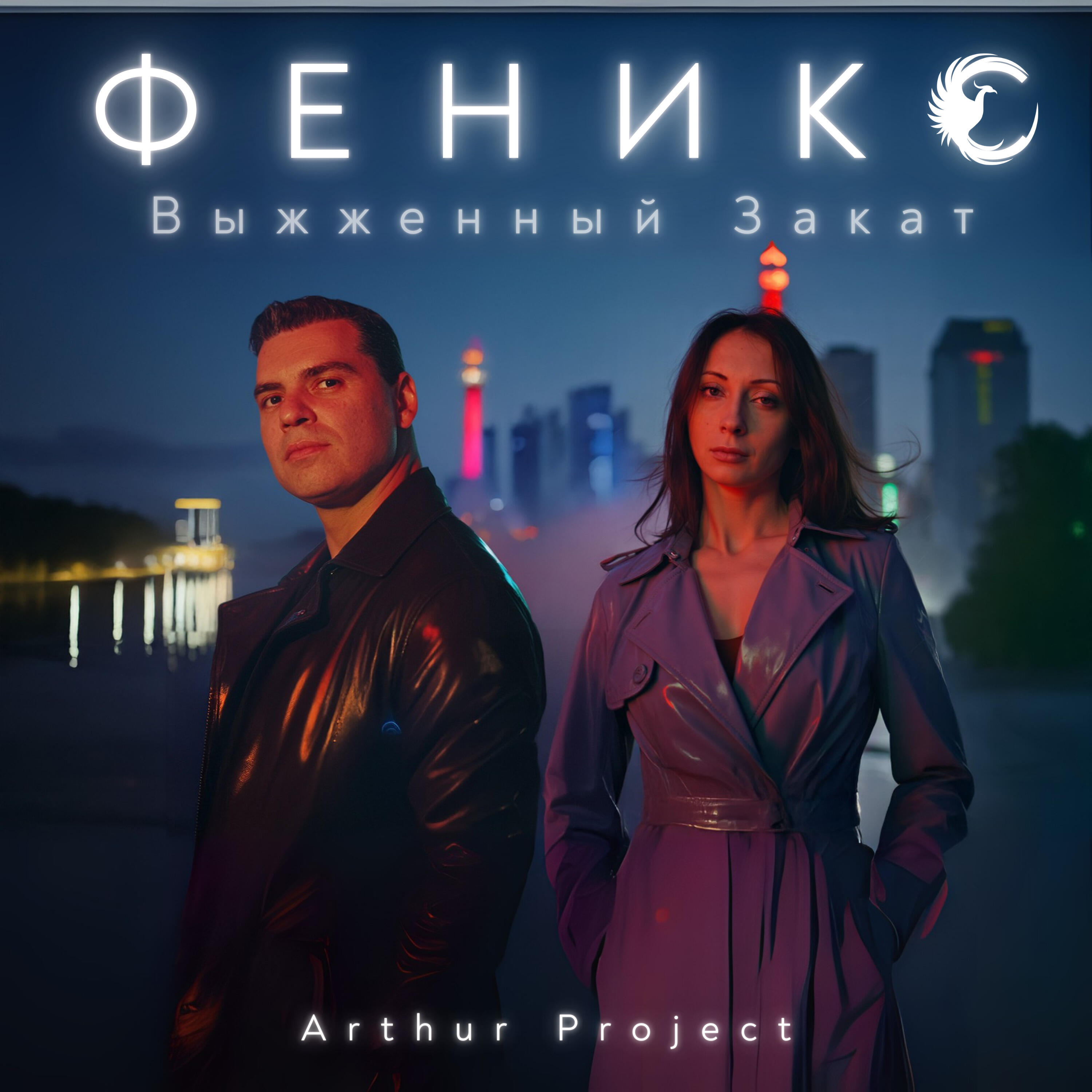 Релиз Выжженный Закат (Феникс)