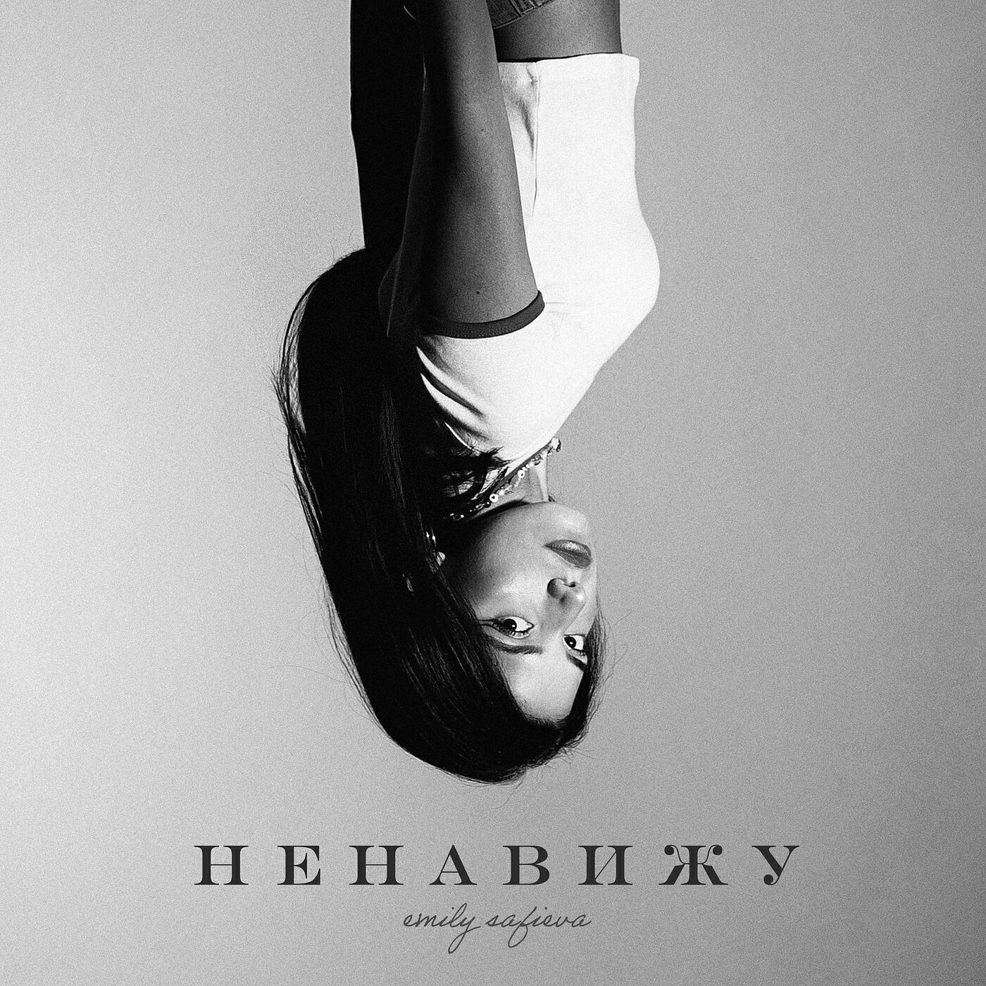 Релиз Ненавижу