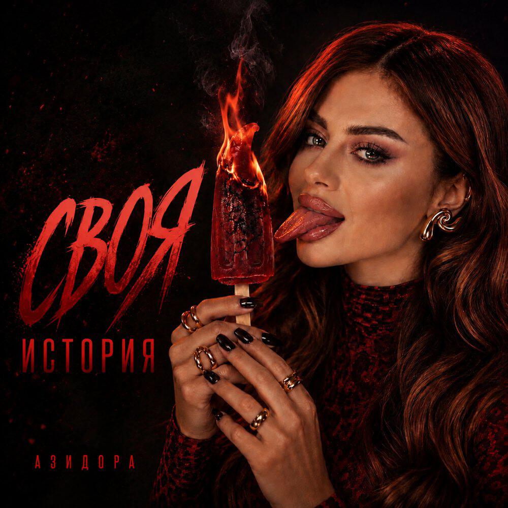 Релиз Своя история