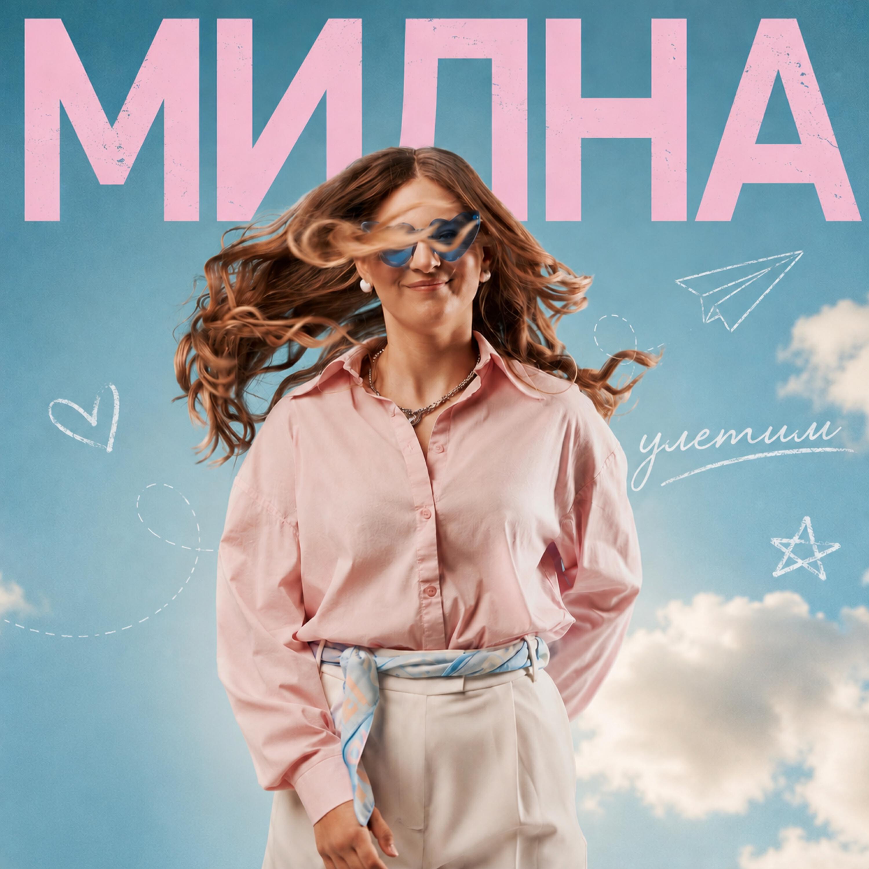 МИЛНА