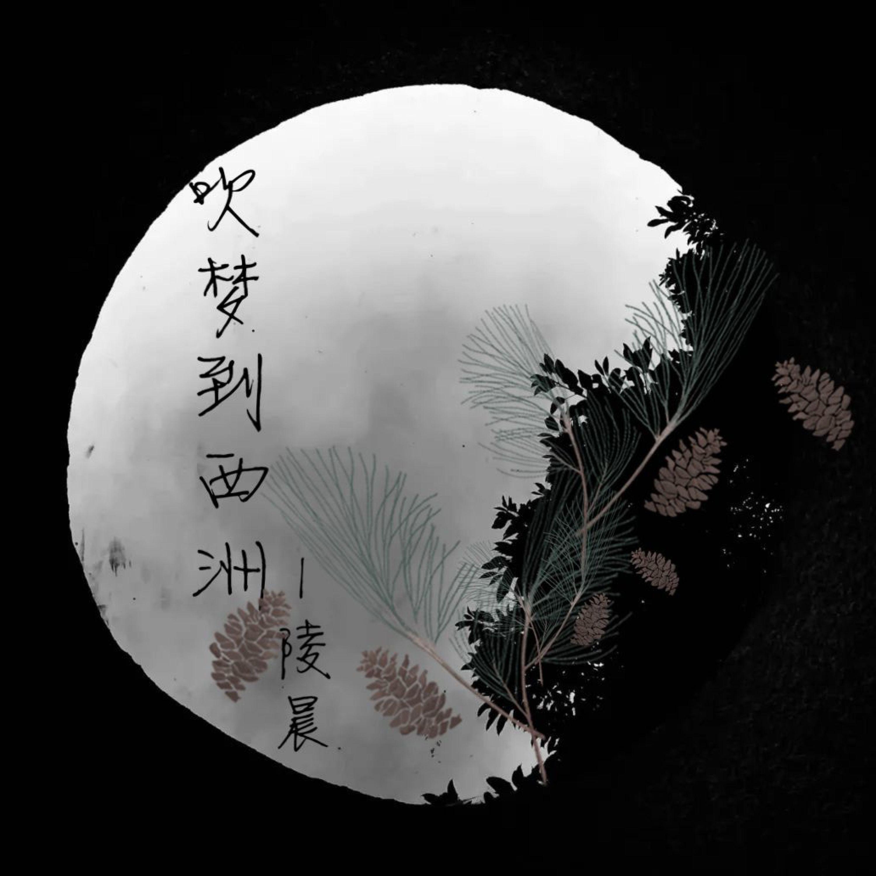 Трек 吹梦到西洲