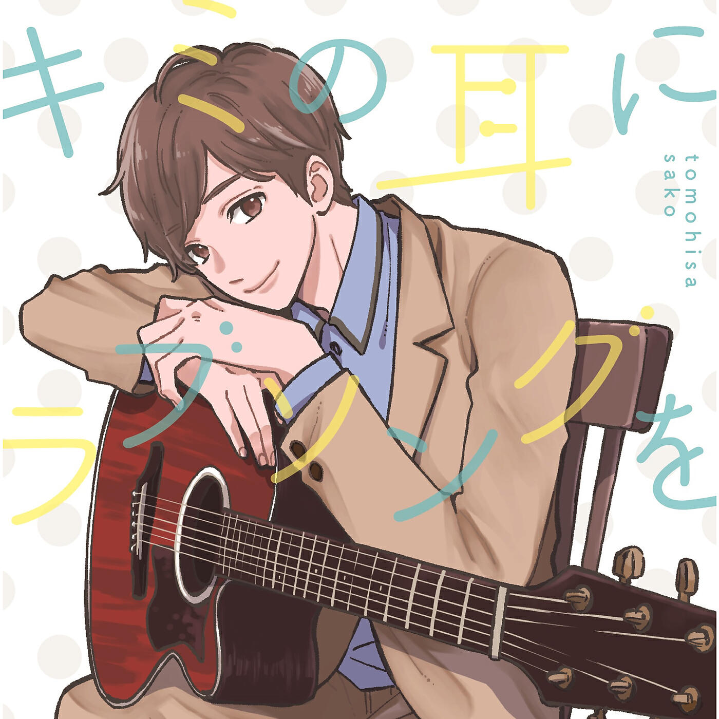 Релиз Kimino Mimini Lovesong O