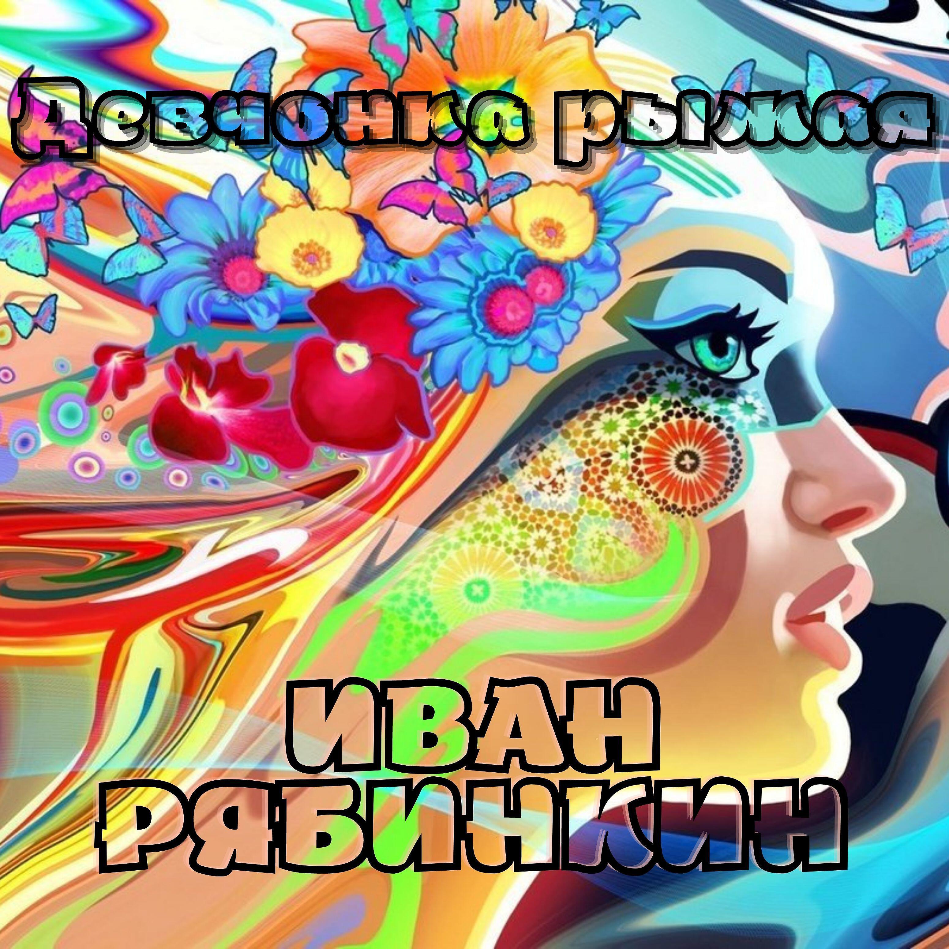 Релиз Девчонка рыжая