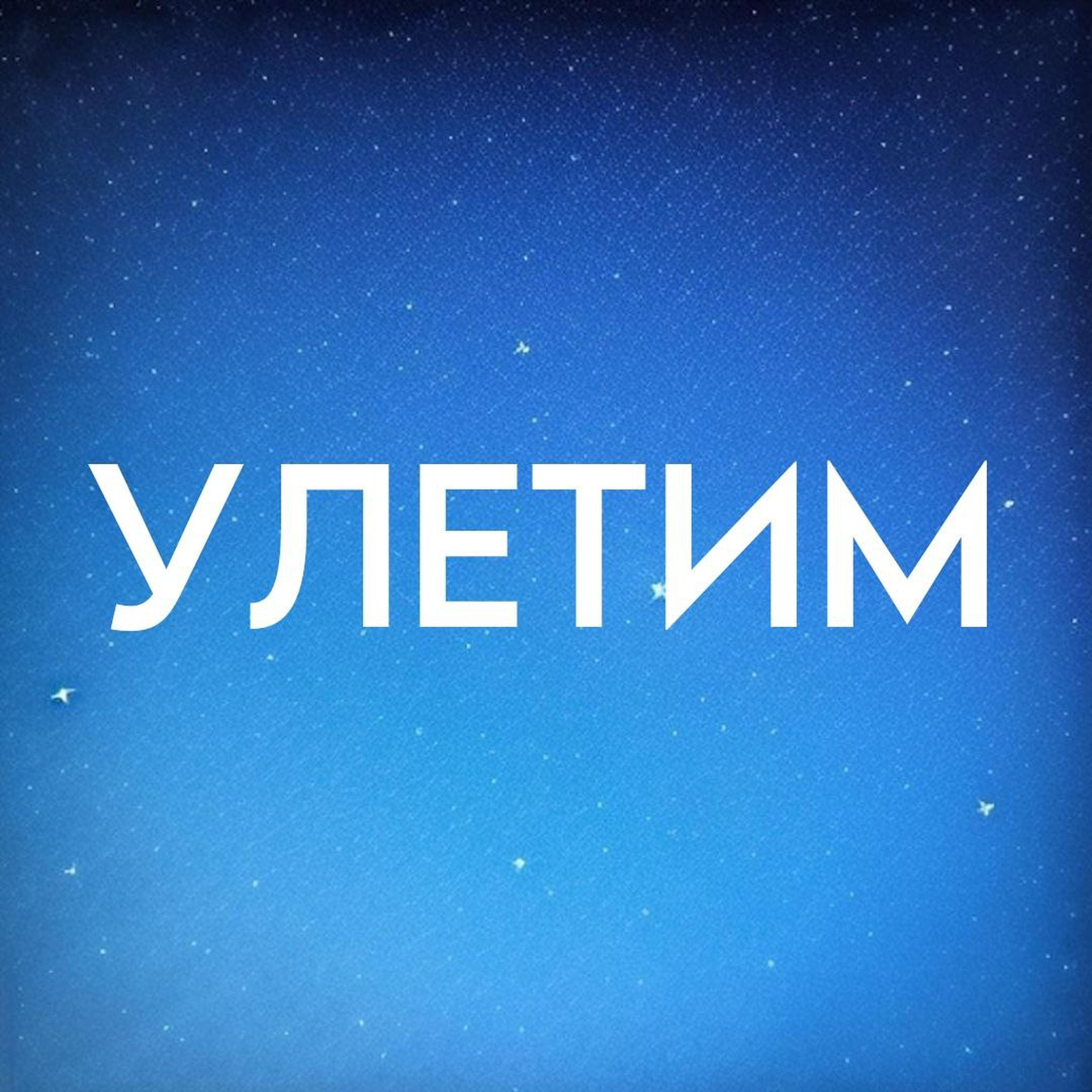 Постер альбома Улетим