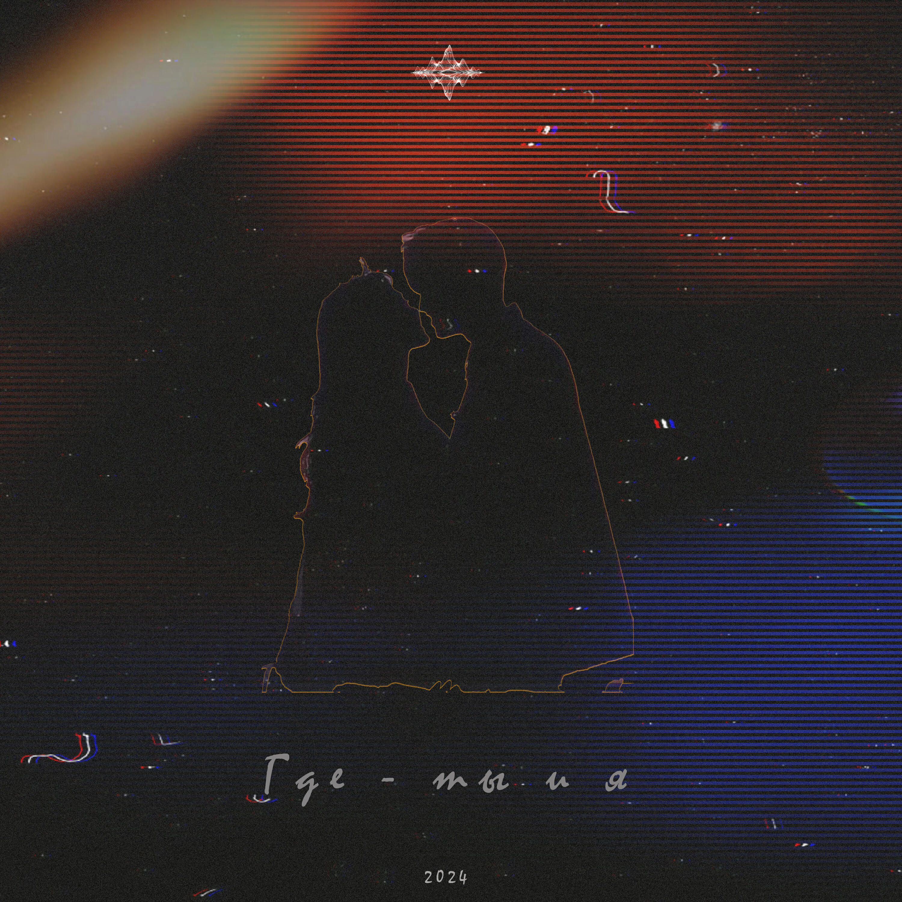 Релиз Ты - где и я