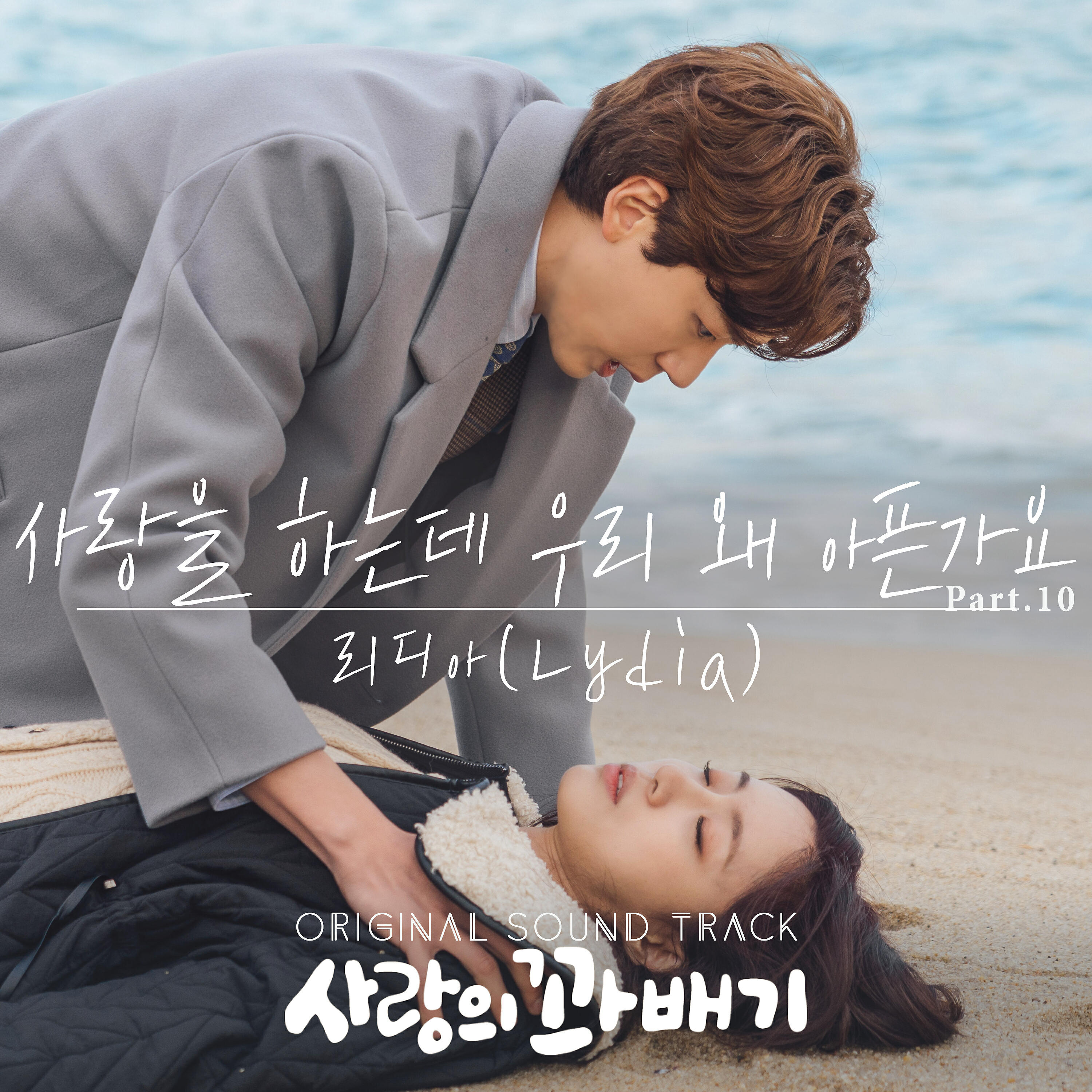 Релиз pretzel of love (Original Television Soundtrack, Pt. 10)