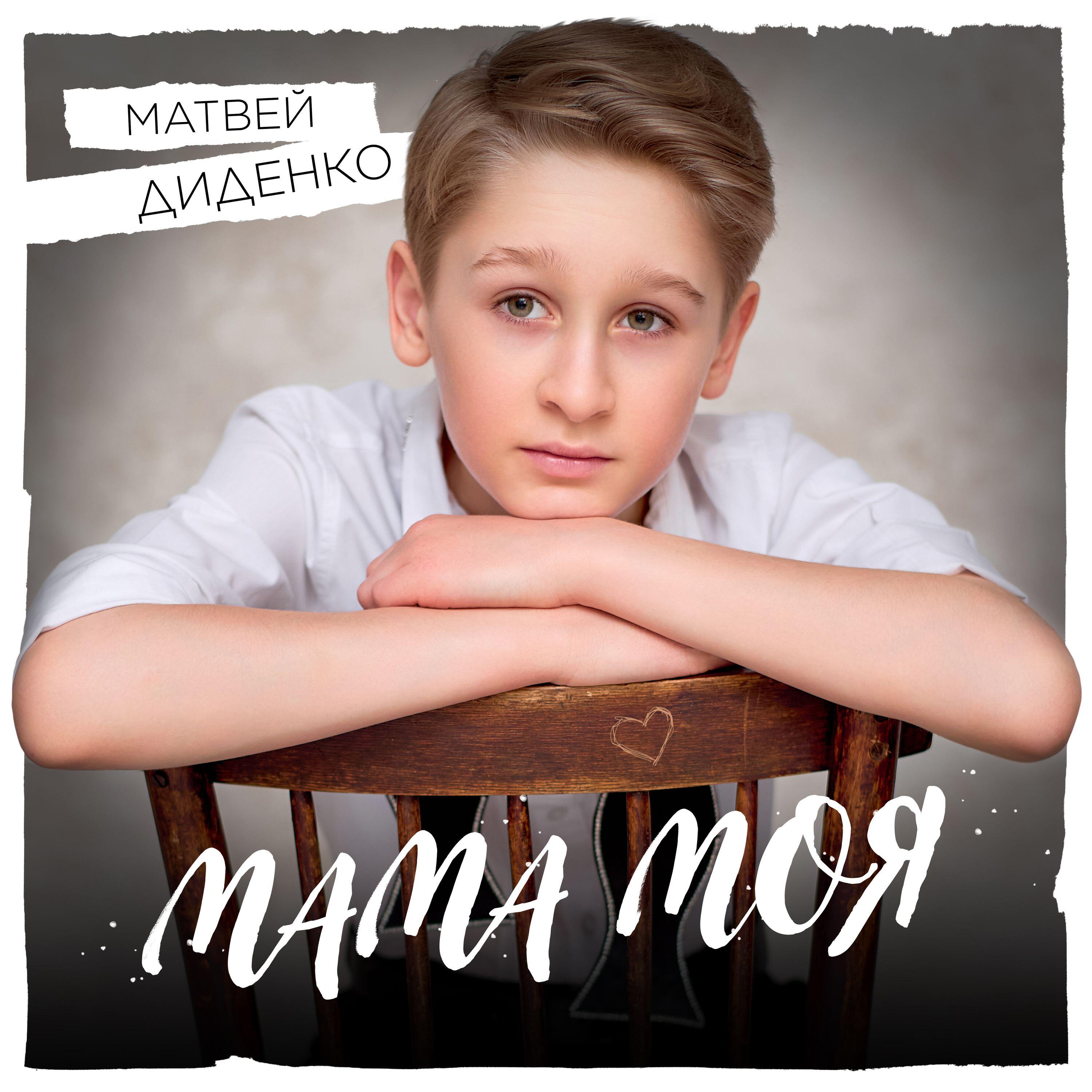 Матвей Диденко