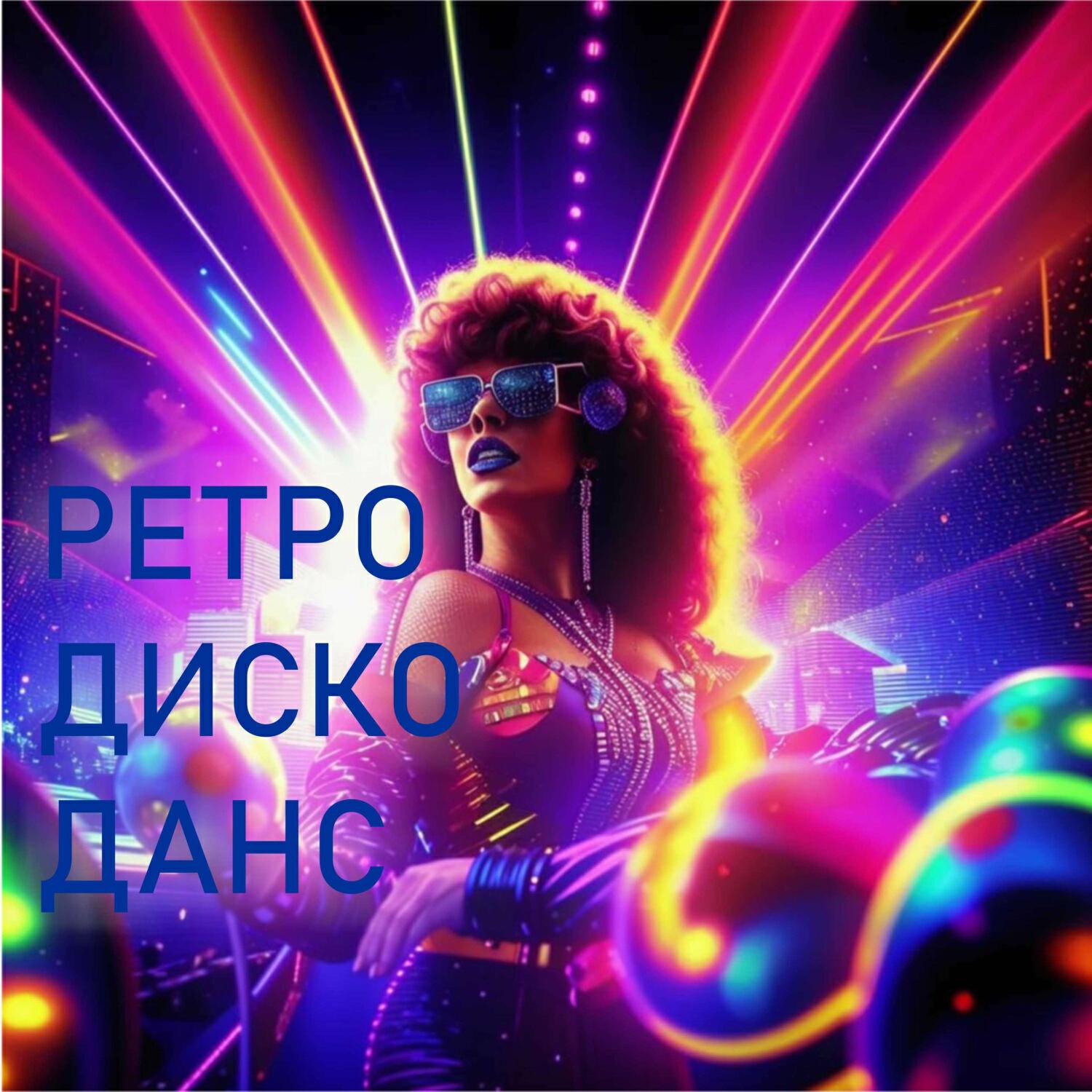 Релиз Ретро Диско Данс