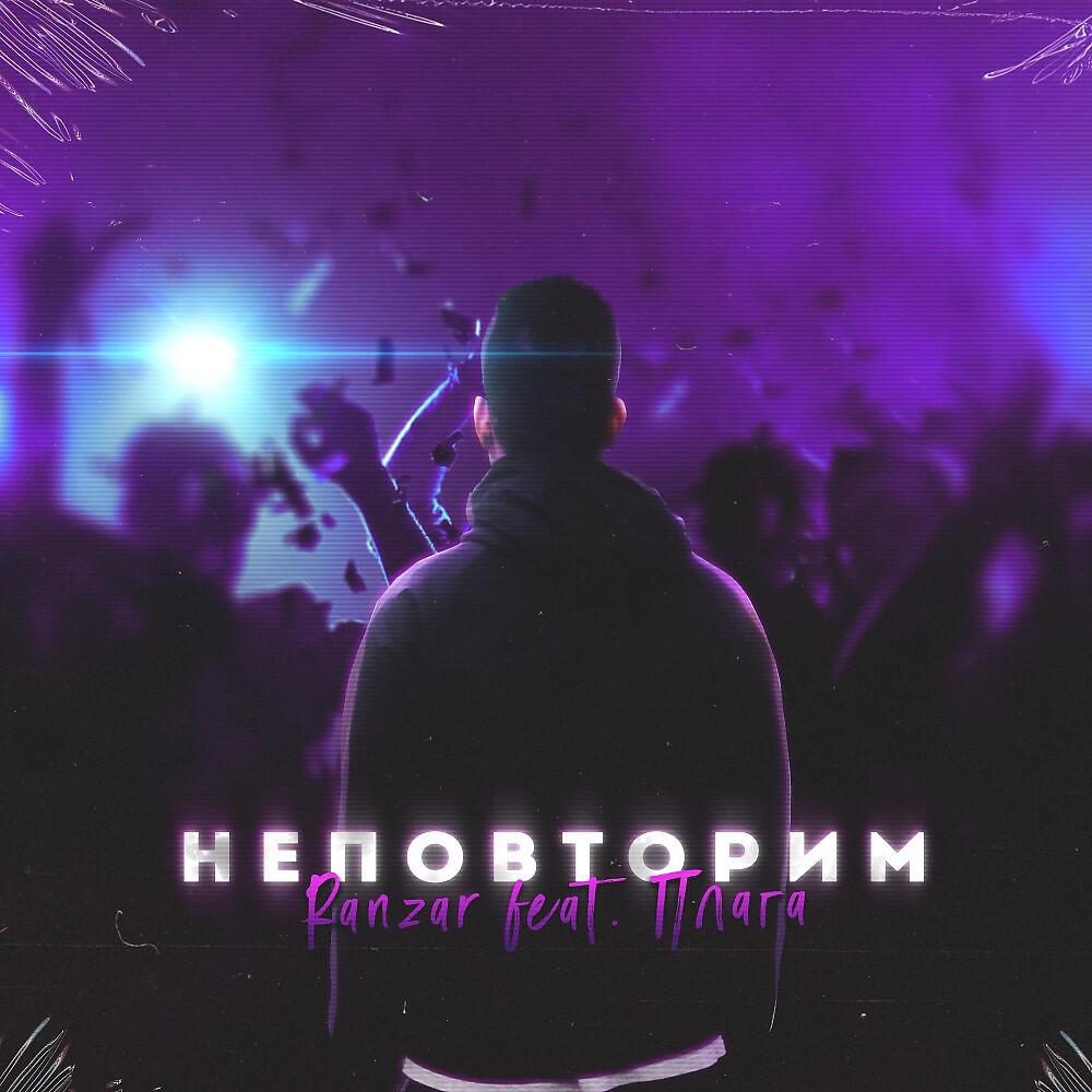 Постер альбома Неповторим