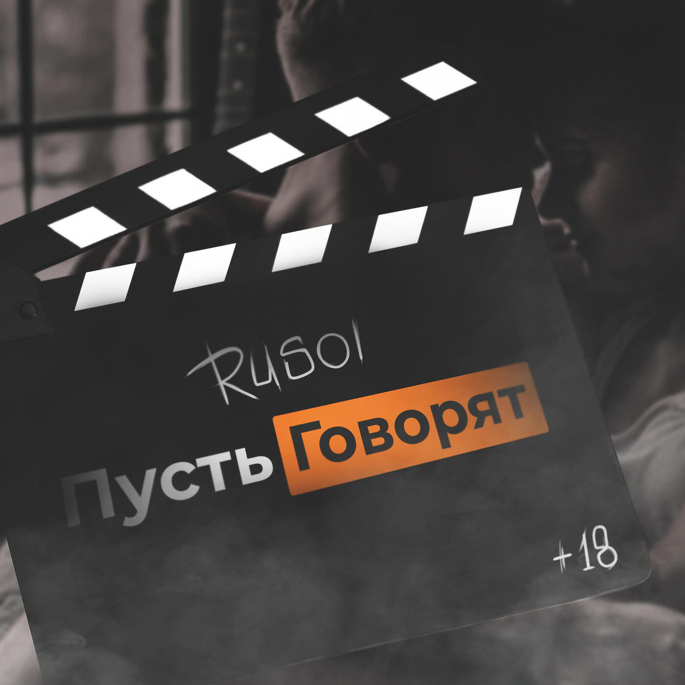 Релиз Пусть говорят