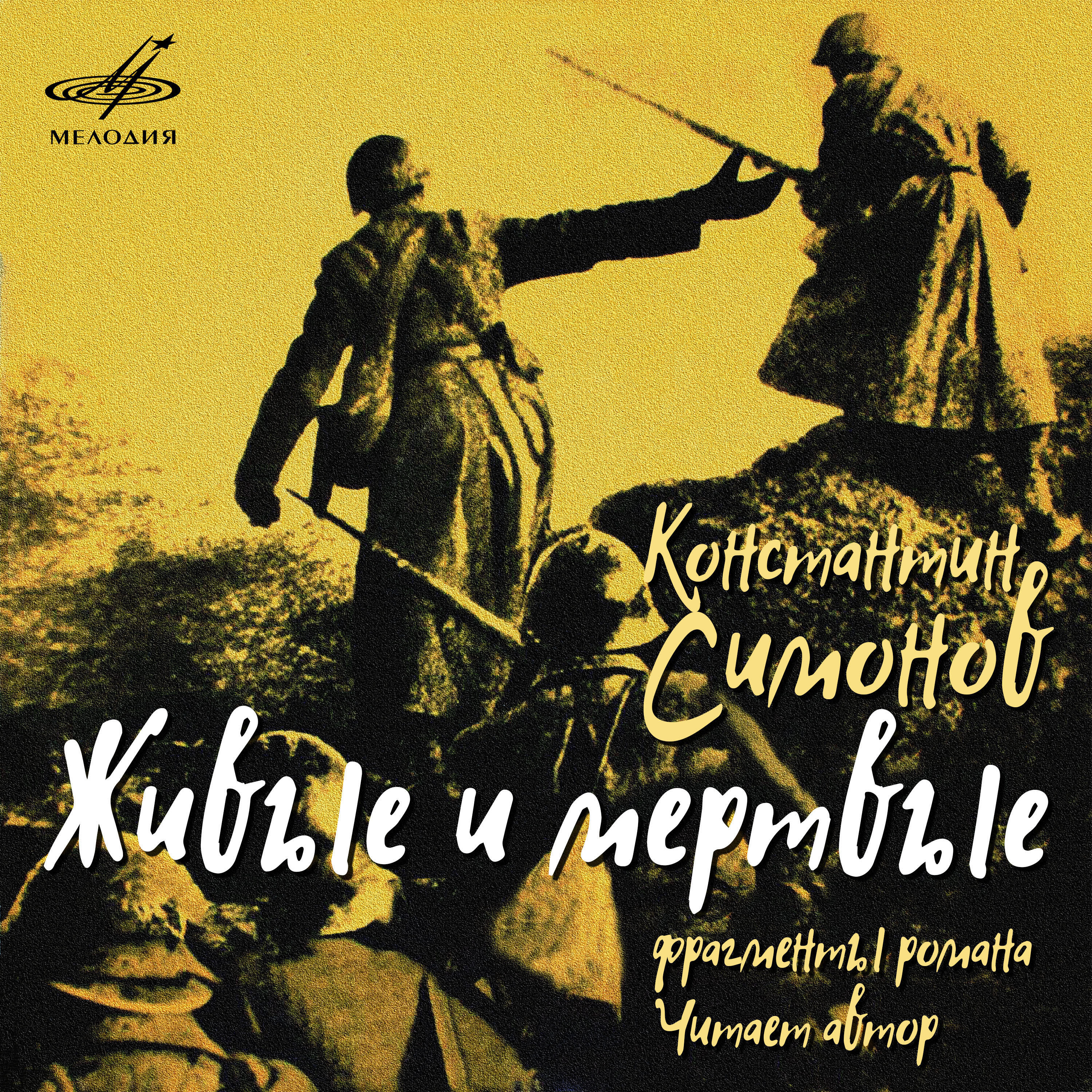 Книга Живые и мёртвые (Фрагменты романа)