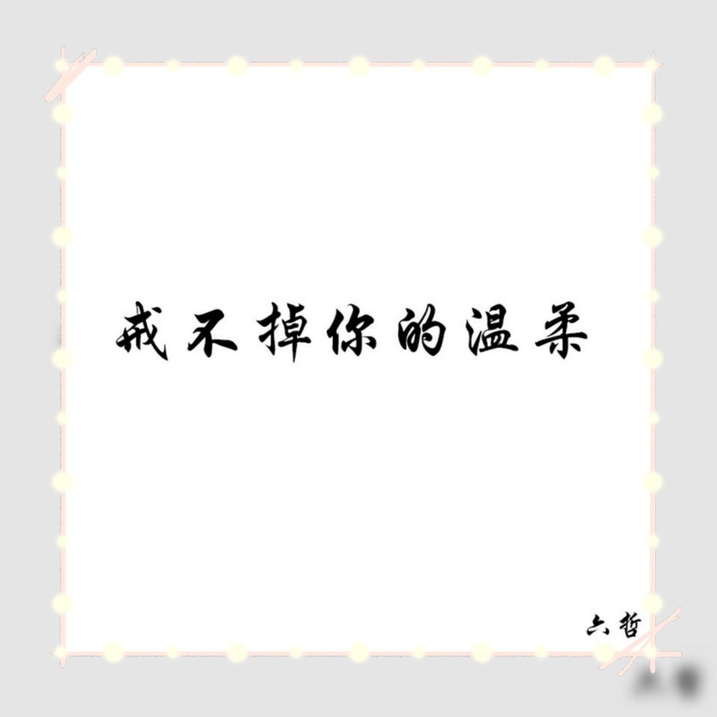 Релиз 戒不掉你的温柔