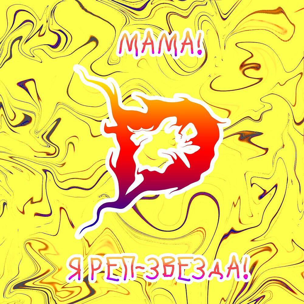 Релиз Мама! Я реп-звезда!