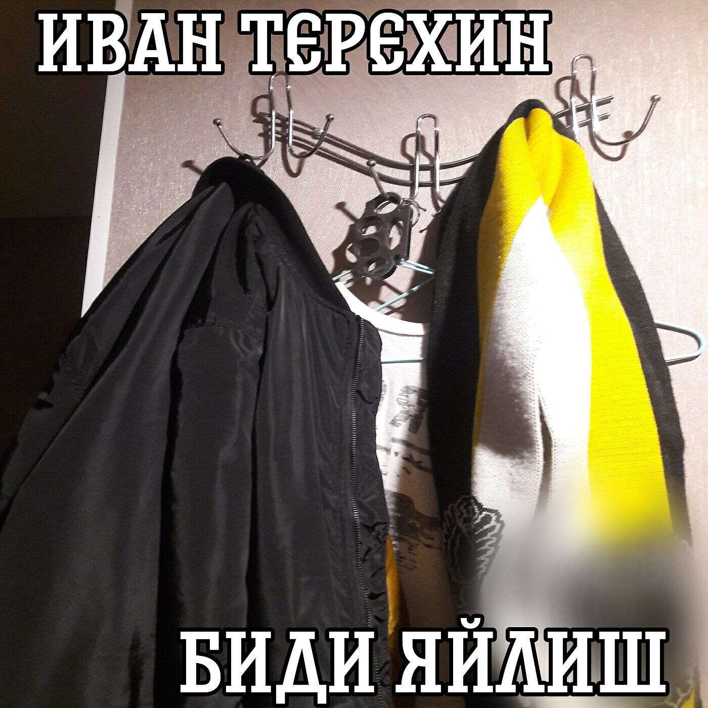 Релиз Иван Терехин