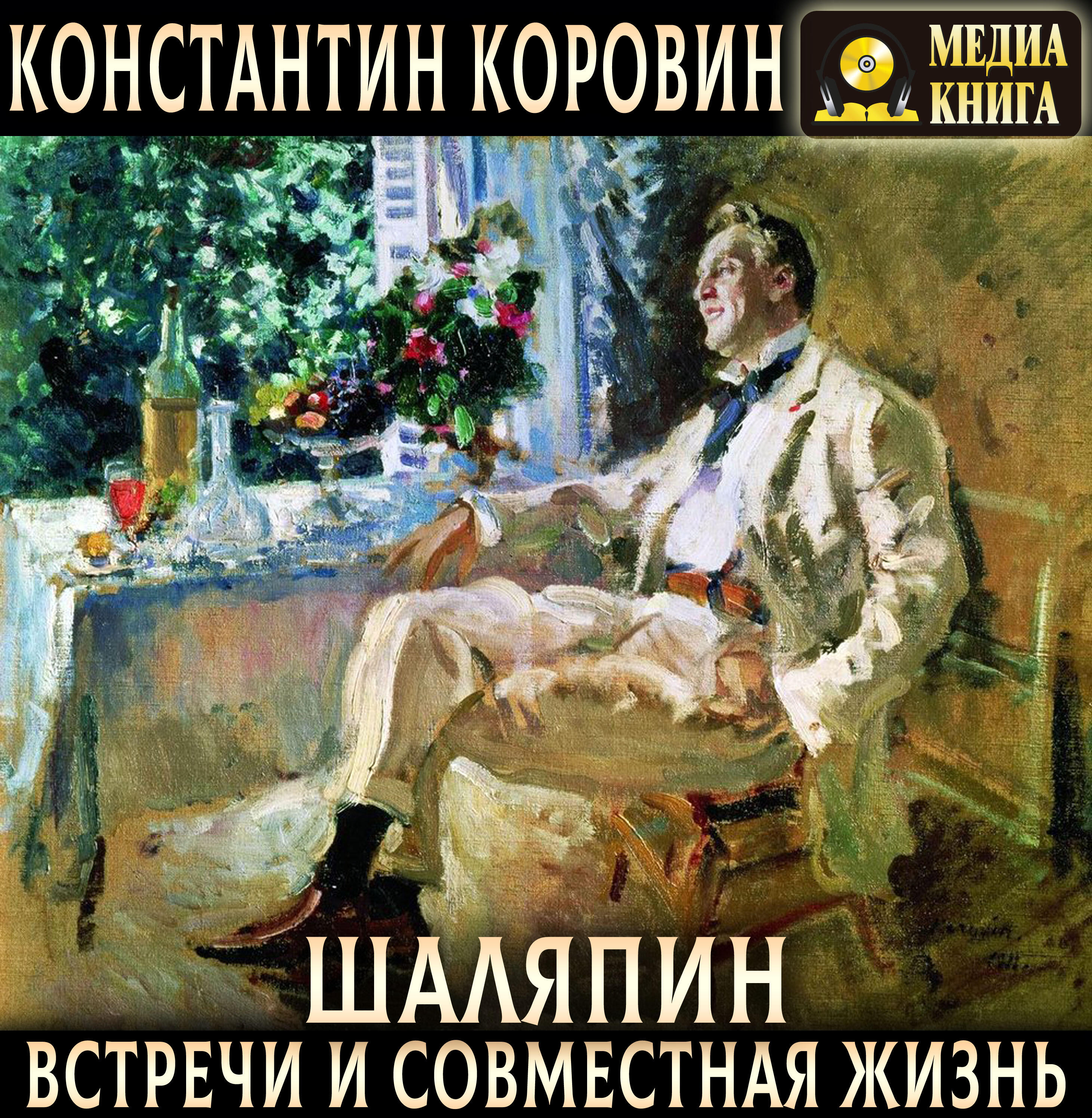 Книга Шаляпин. Встречи и совместная жизнь.