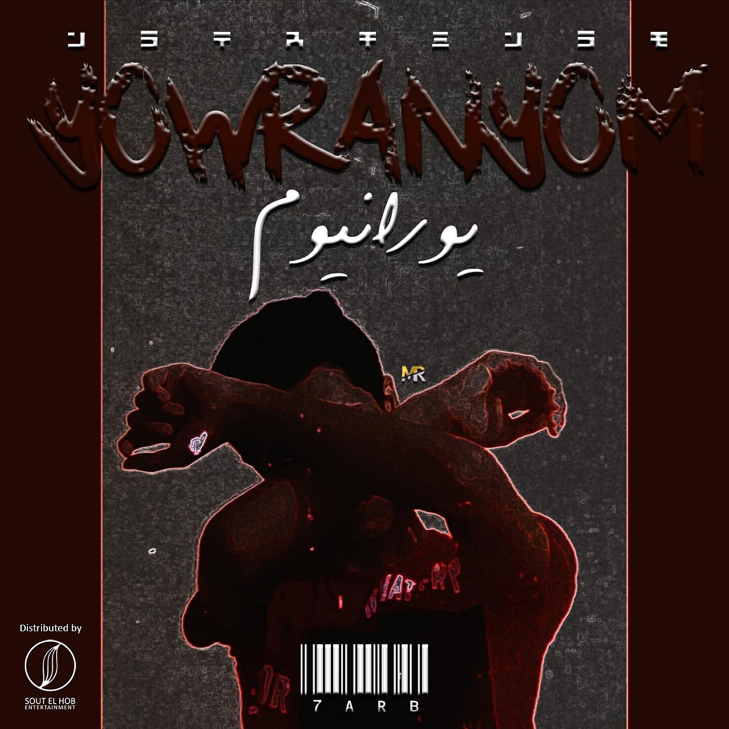Релиз Yowranyom