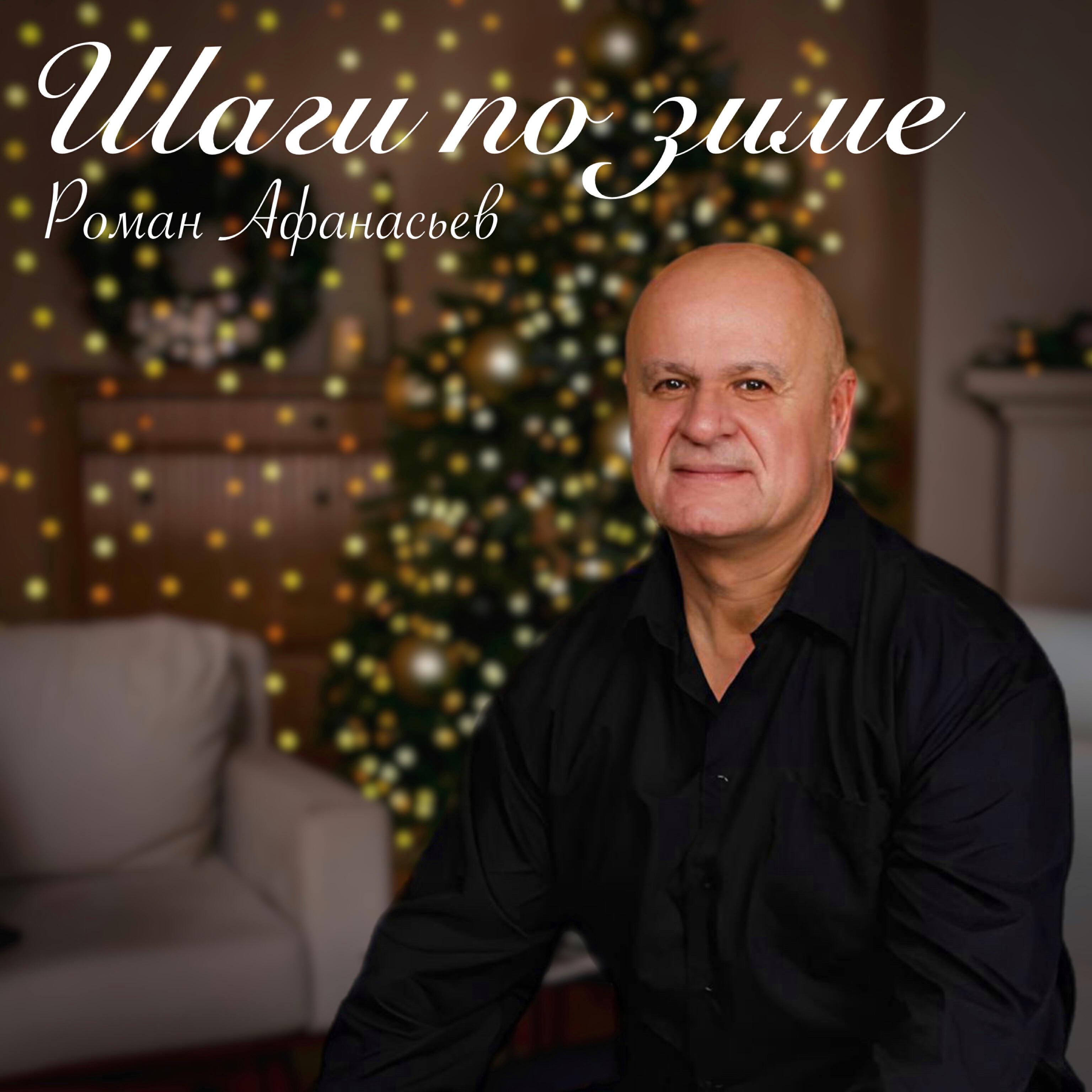 Релиз Шаги по зиме