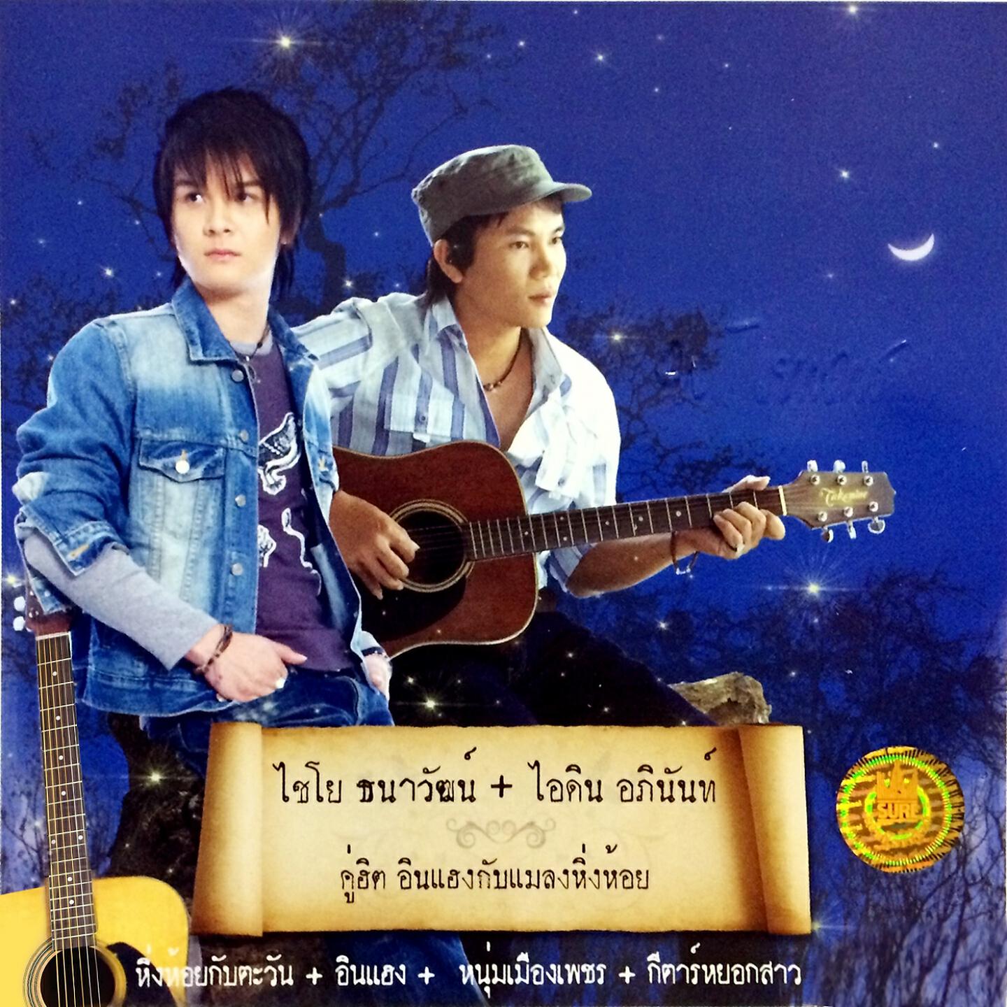 Релиз คู่ฮิต อินแฮงกับแมลงหิ่งห้อย