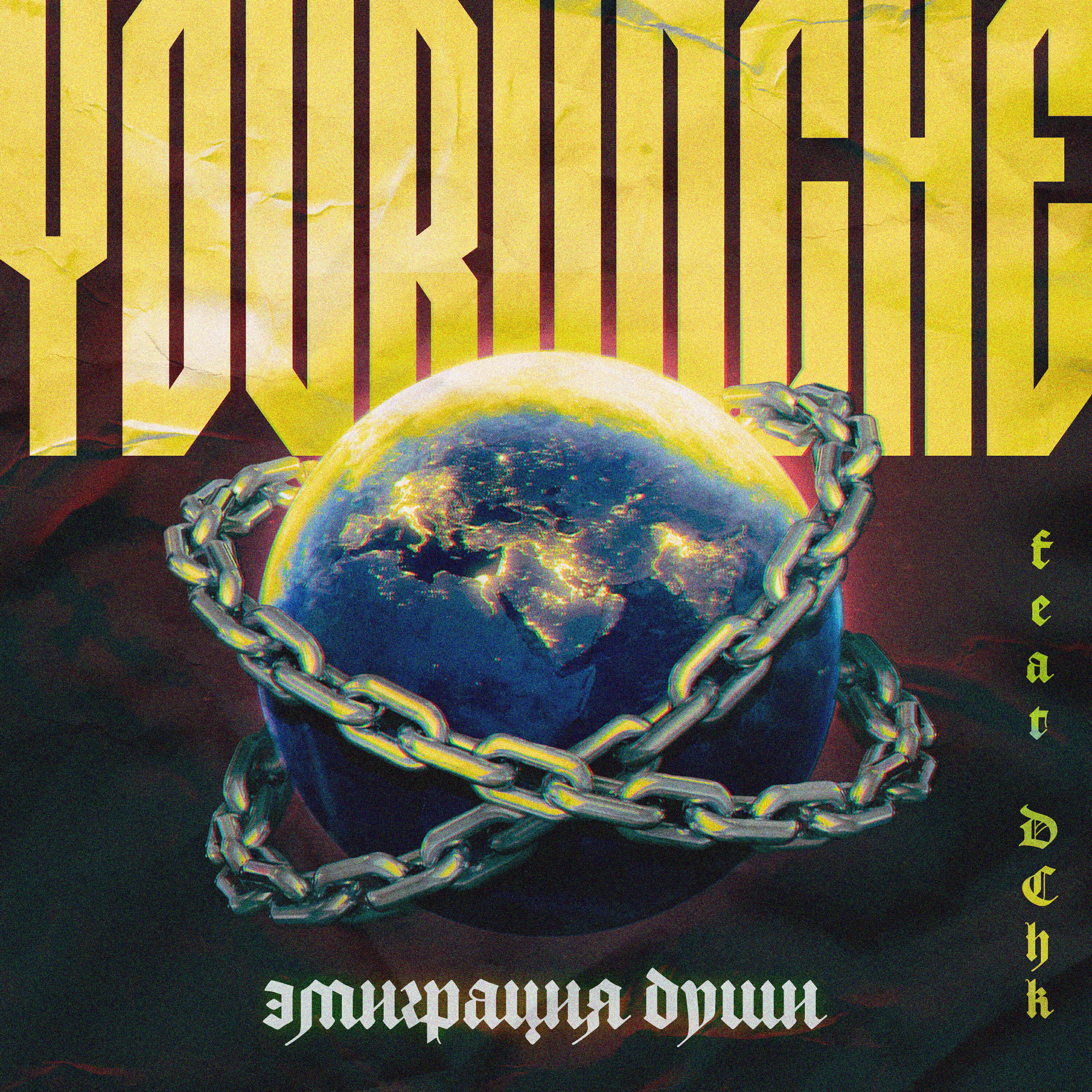 Релиз ЭМИГРАЦИЯ ДУШИ