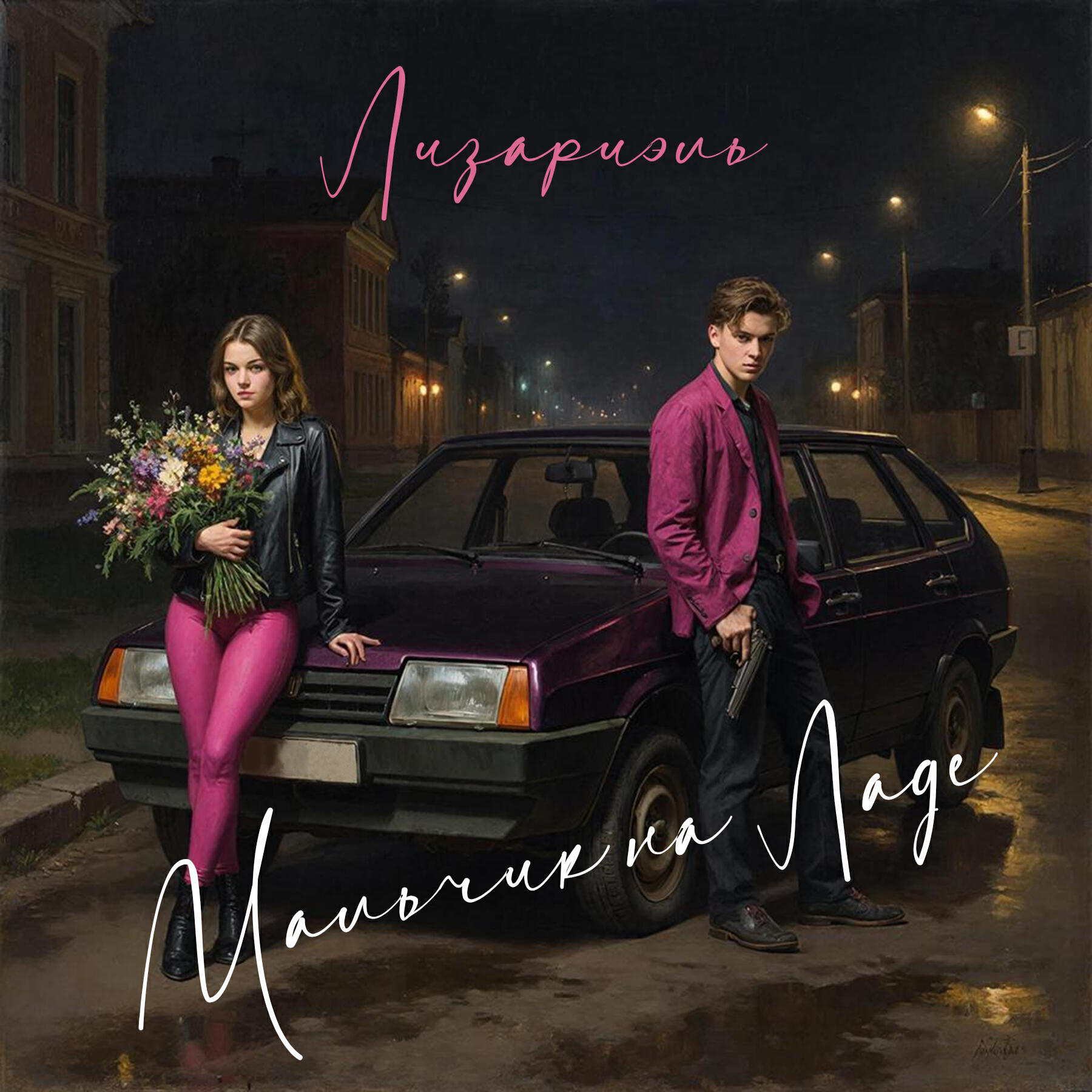 Релиз Мальчик на Ладе