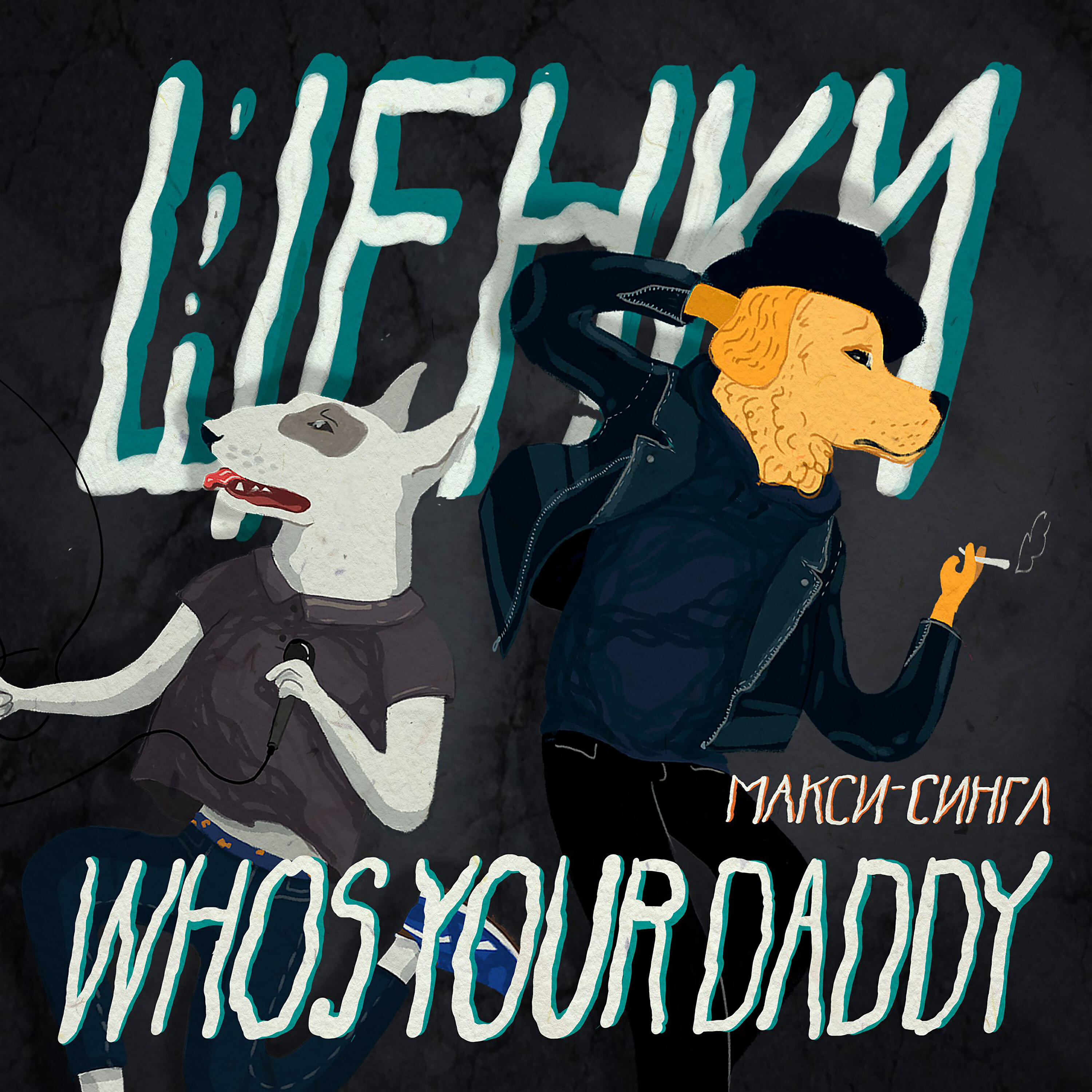 Релиз Who`s Your Daddy?