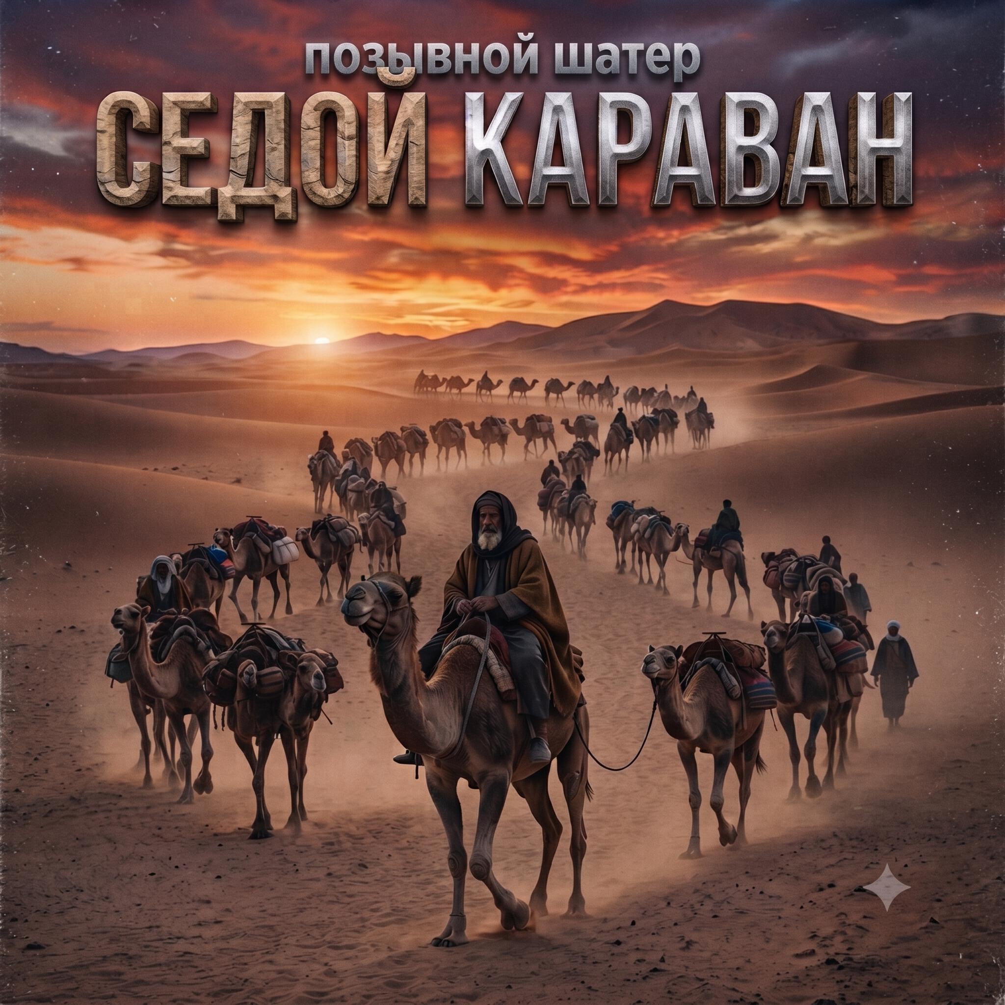 Релиз Седой караван