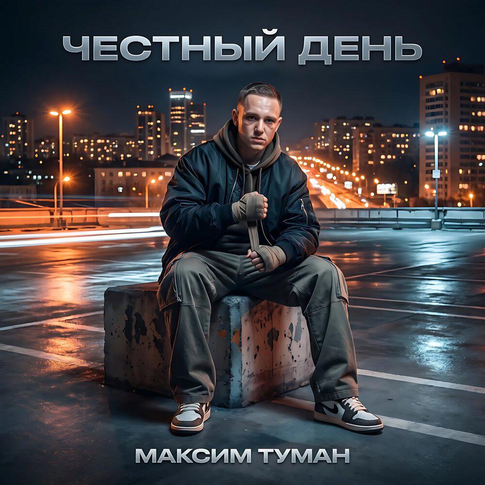Релиз Честный день