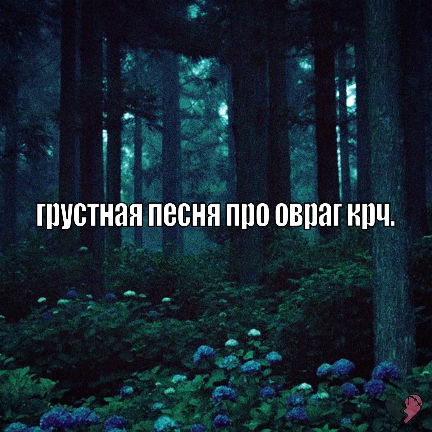 БРОКЕН ХАРТ КЛАБ